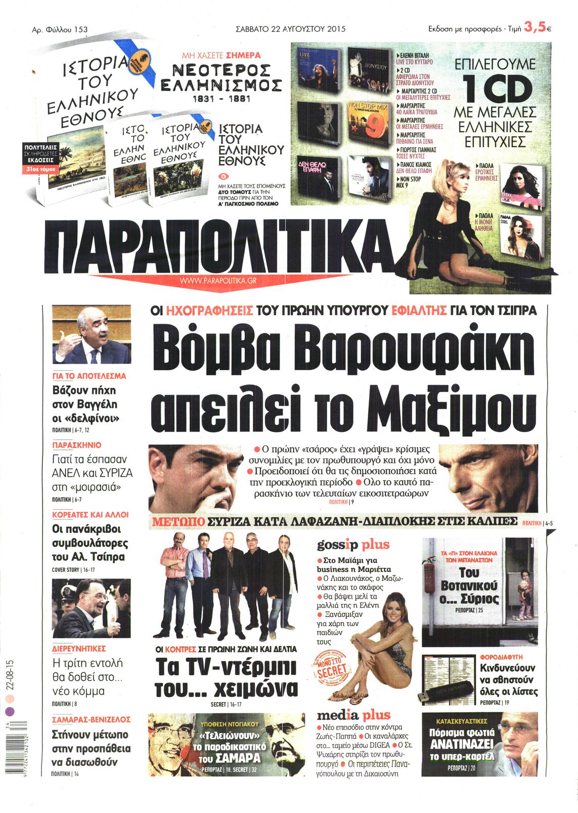 Εξώφυλο εφημερίδας ΠΑΡΑΠΟΛΙΤΙΚΑ 2015-08-22