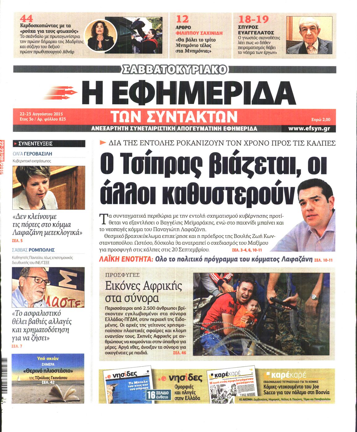 Εξώφυλο εφημερίδας ΤΩΝ ΣΥΝΤΑΚΤΩΝ 2015-08-22