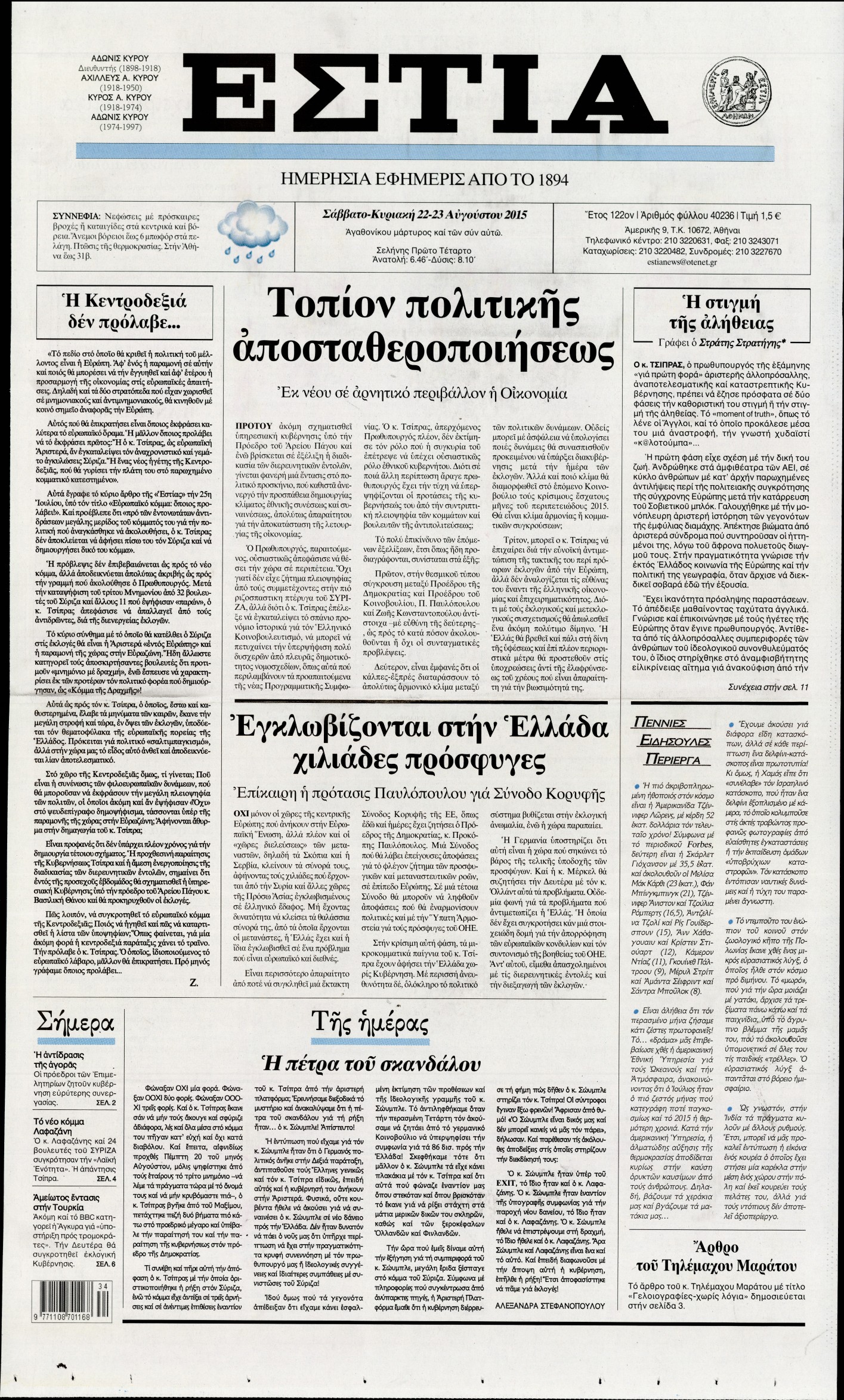 Εξώφυλο εφημερίδας ΕΣΤΙΑ 2015-08-22