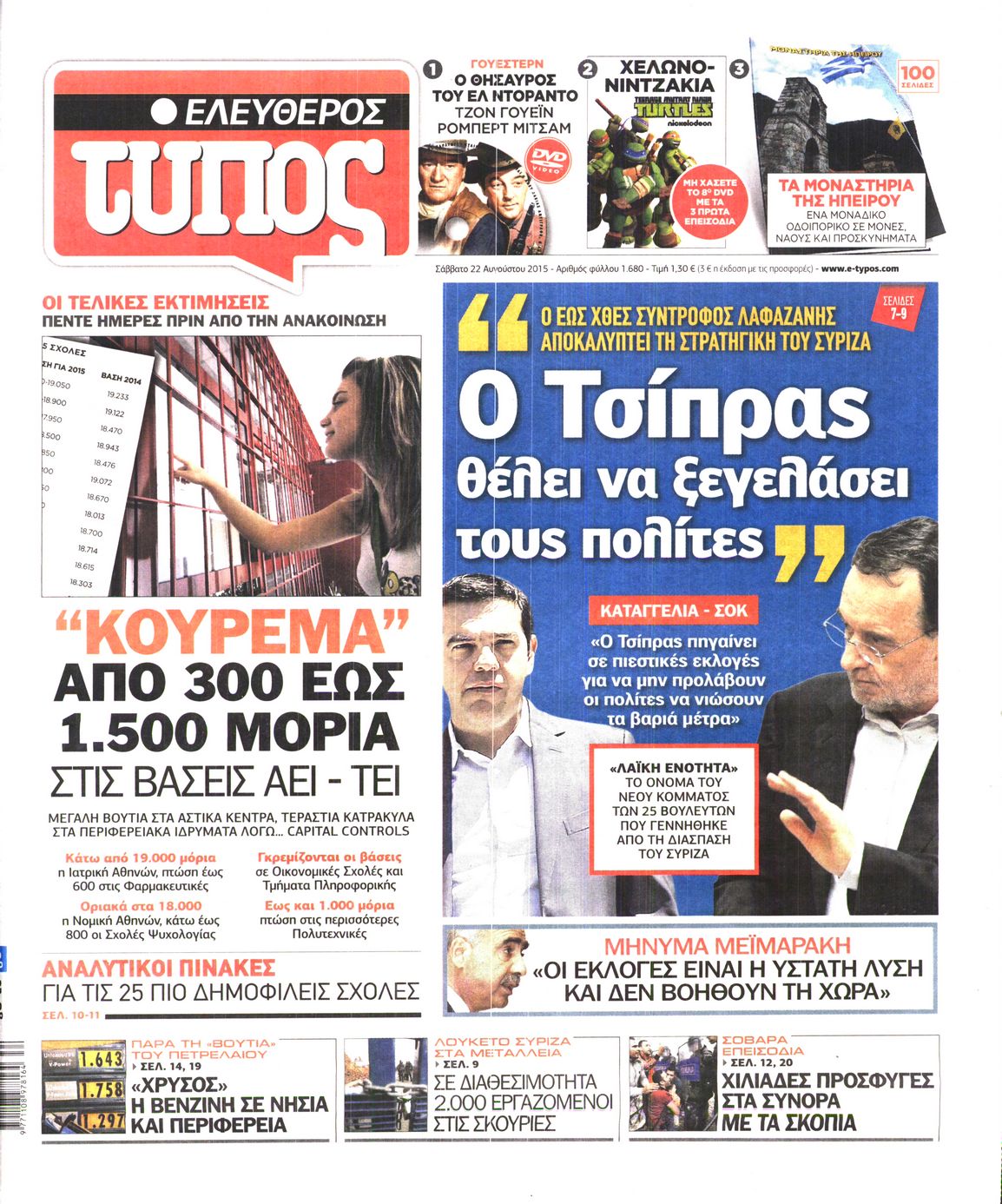 Εξώφυλο εφημερίδας ΕΛΕΥΘΕΡΟΣ ΤΥΠΟΣ 2015-08-22