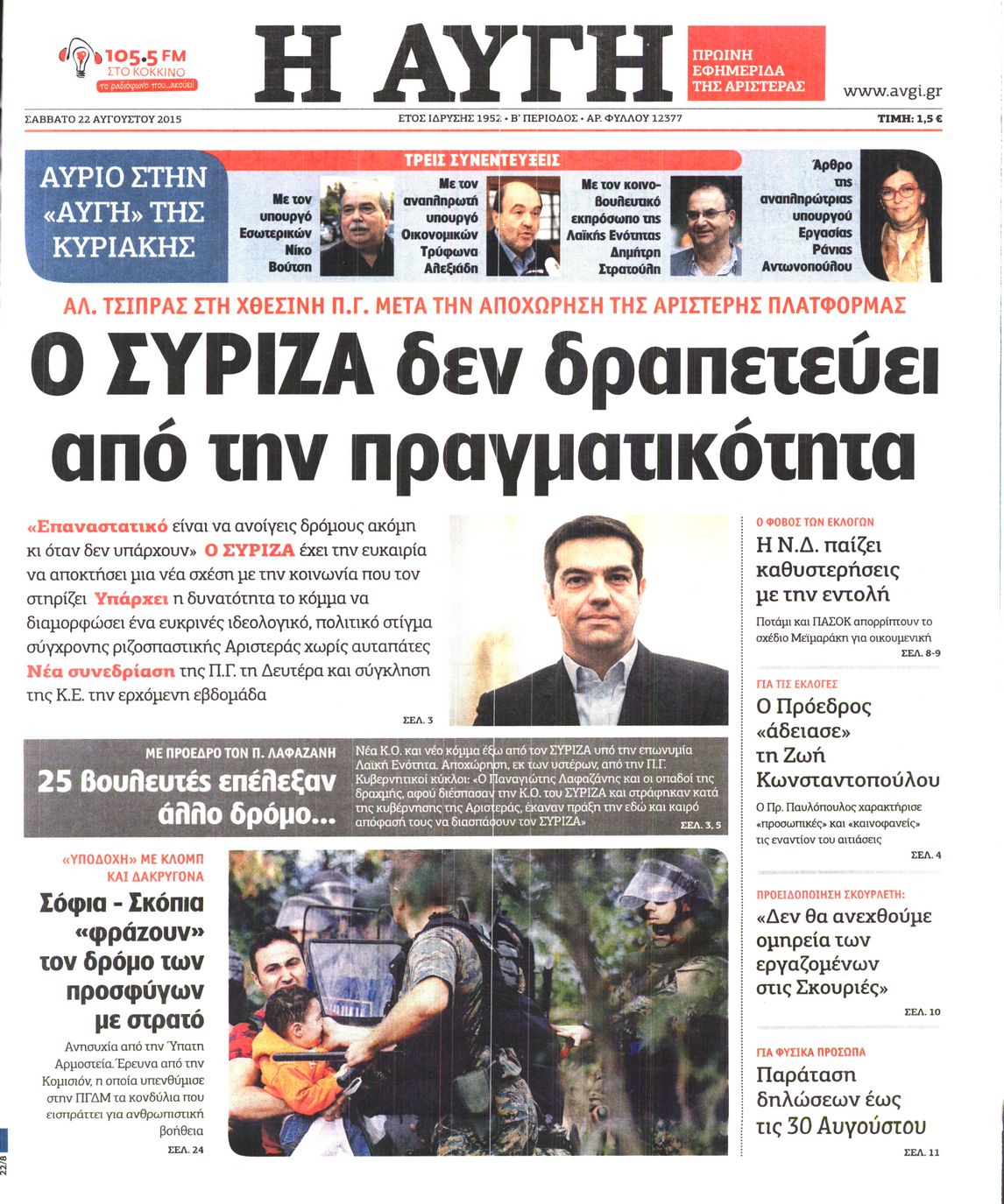 Εξώφυλο εφημερίδας ΑΥΓΗ 2015-08-22