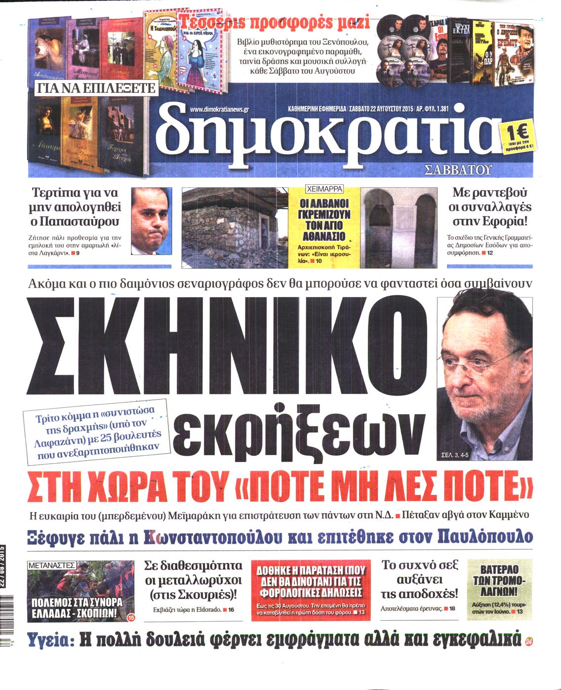 Εξώφυλο εφημερίδας ΔΗΜΟΚΡΑΤΙΑ 2015-08-22