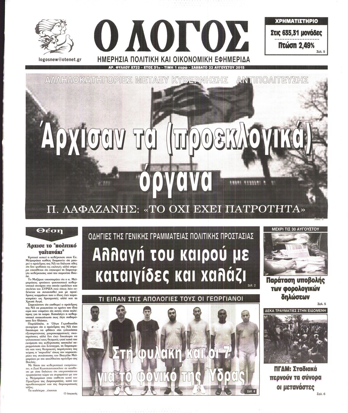 Εξώφυλο εφημερίδας Ο ΛΟΓΟΣ 2015-08-22