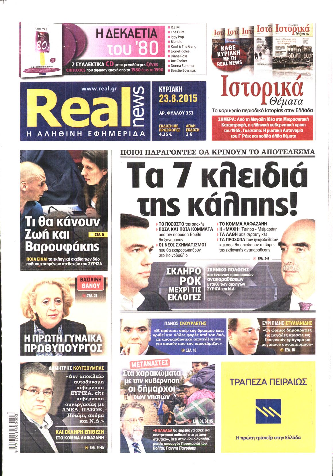 Εξώφυλο εφημερίδας REAL NEWS 2015-08-23