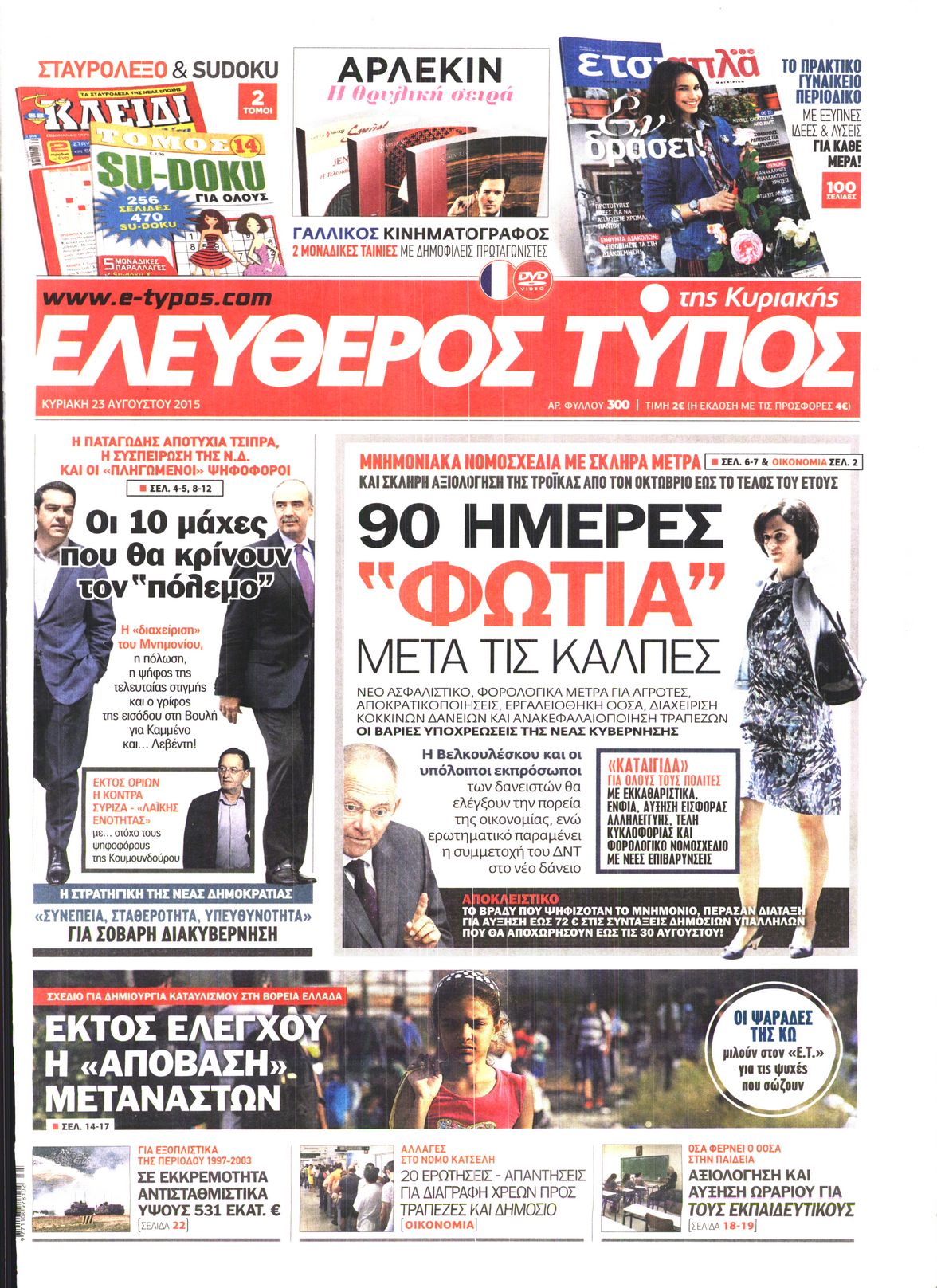 Εξώφυλο εφημερίδας ΕΛΕΥΘΕΡΟΣ ΤΥΠΟΣ 2015-08-23