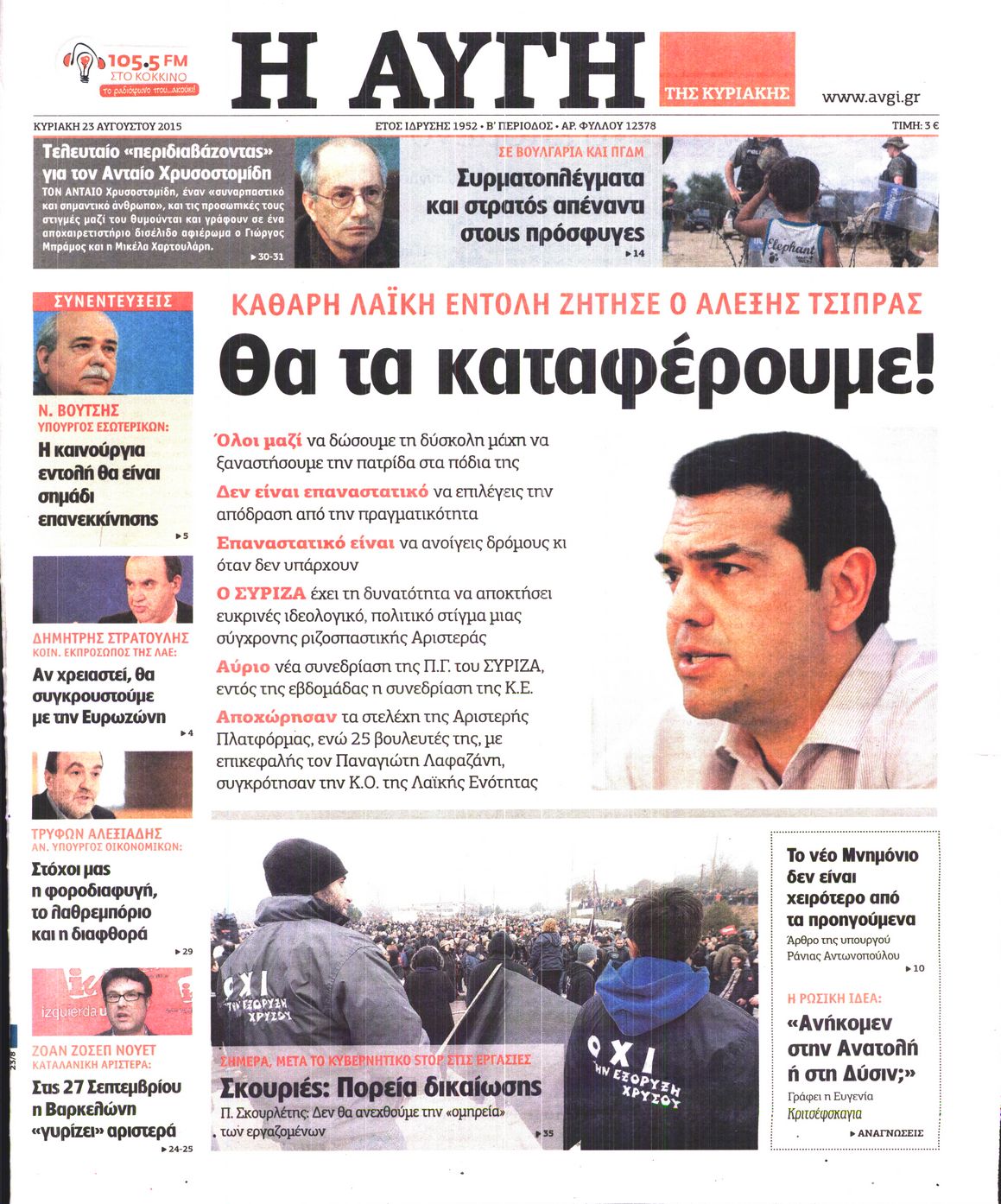 Εξώφυλο εφημερίδας ΑΥΓΗ 2015-08-23
