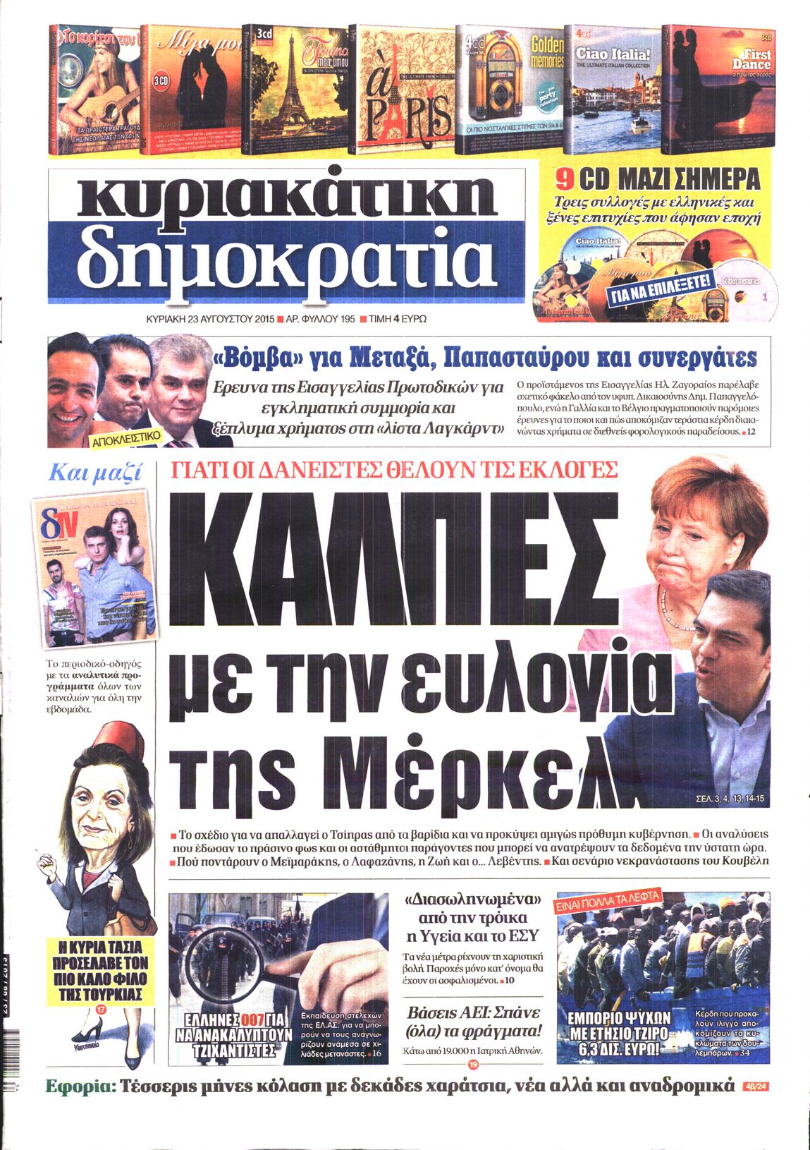 Εξώφυλο εφημερίδας ΔΗΜΟΚΡΑΤΙΑ 2015-08-23