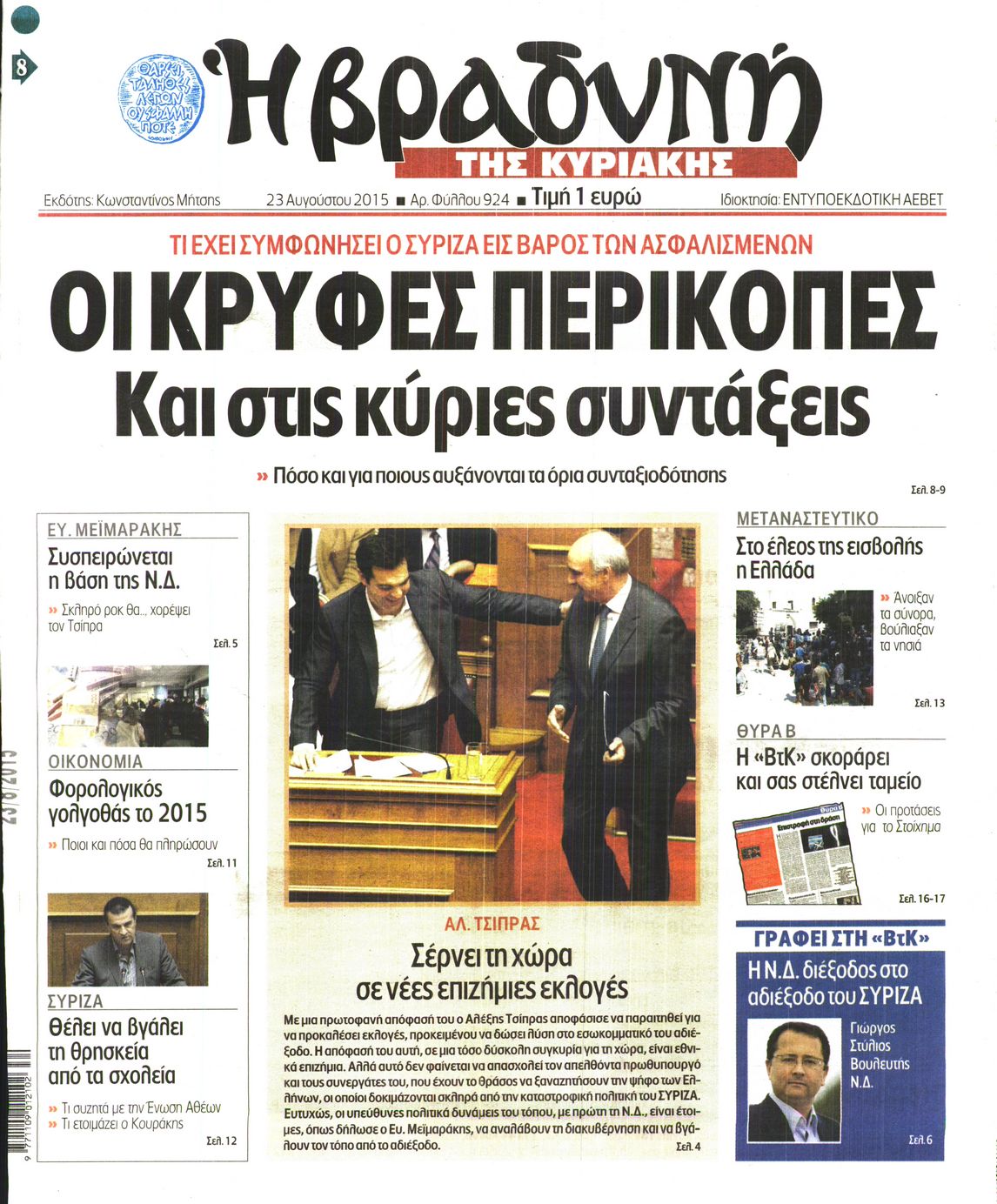 Εξώφυλο εφημερίδας ΒΡΑΔΥΝΗ 2015-08-23