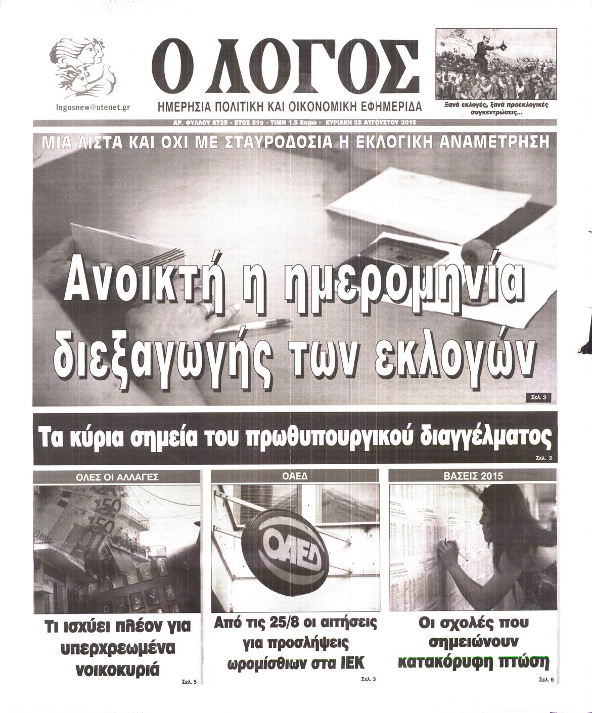 Εξώφυλο εφημερίδας Ο ΛΟΓΟΣ 2015-08-23