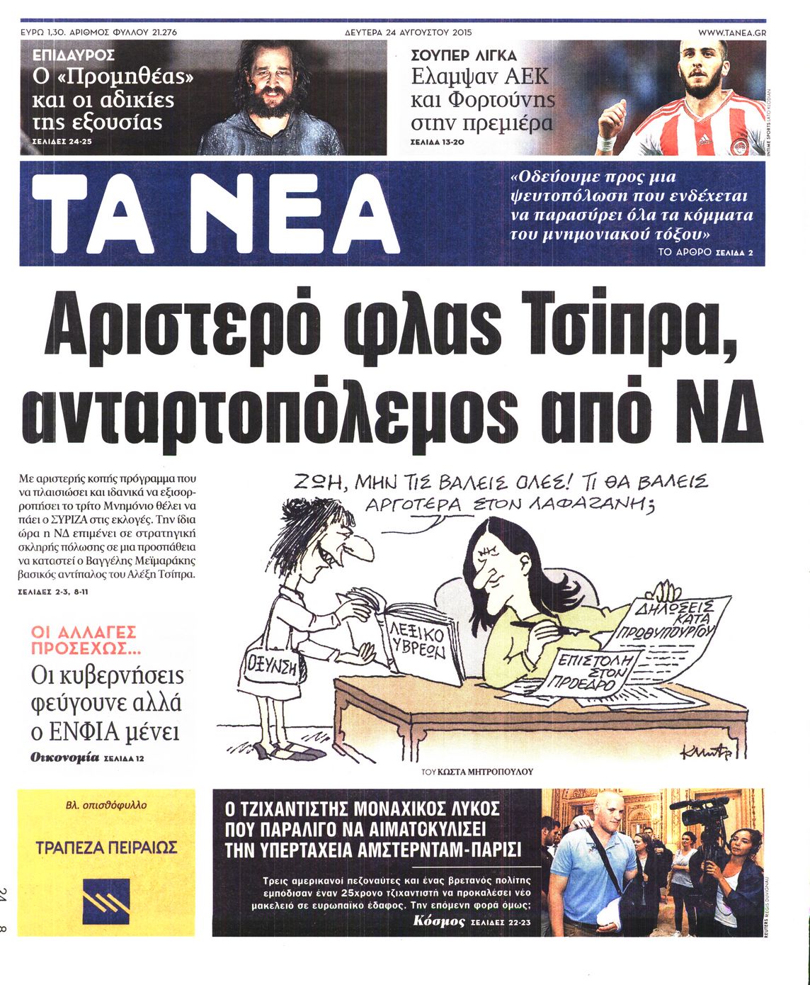 Εξώφυλο εφημερίδας ΤΑ ΝΕΑ 2015-08-24