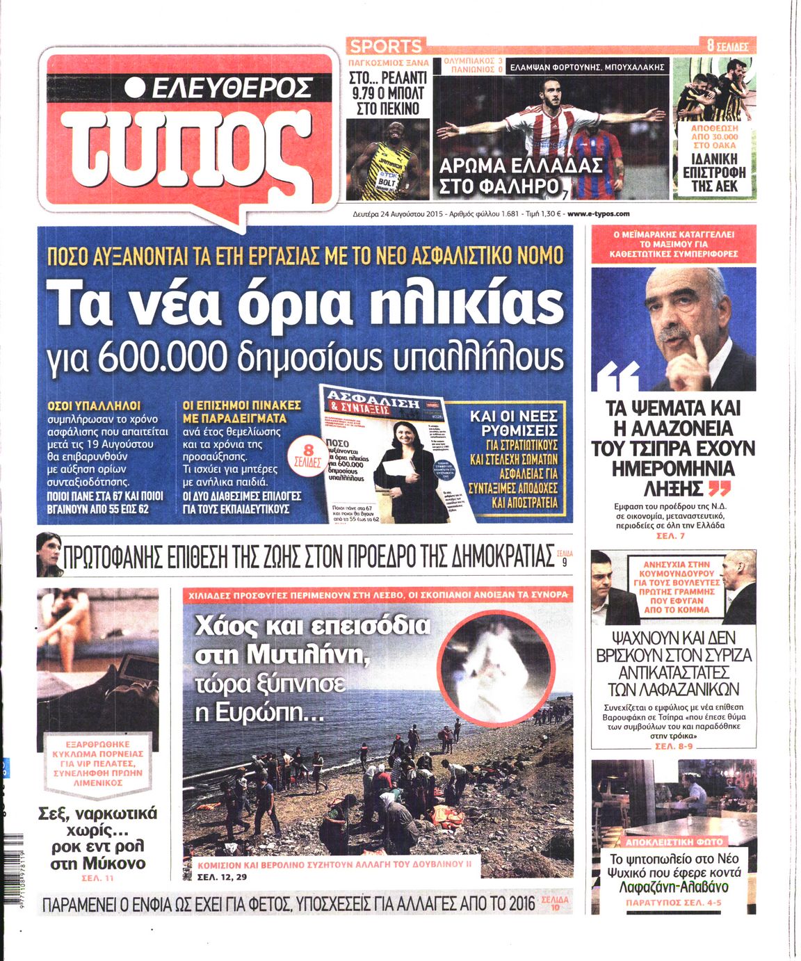 Εξώφυλο εφημερίδας ΕΛΕΥΘΕΡΟΣ ΤΥΠΟΣ 2015-08-24