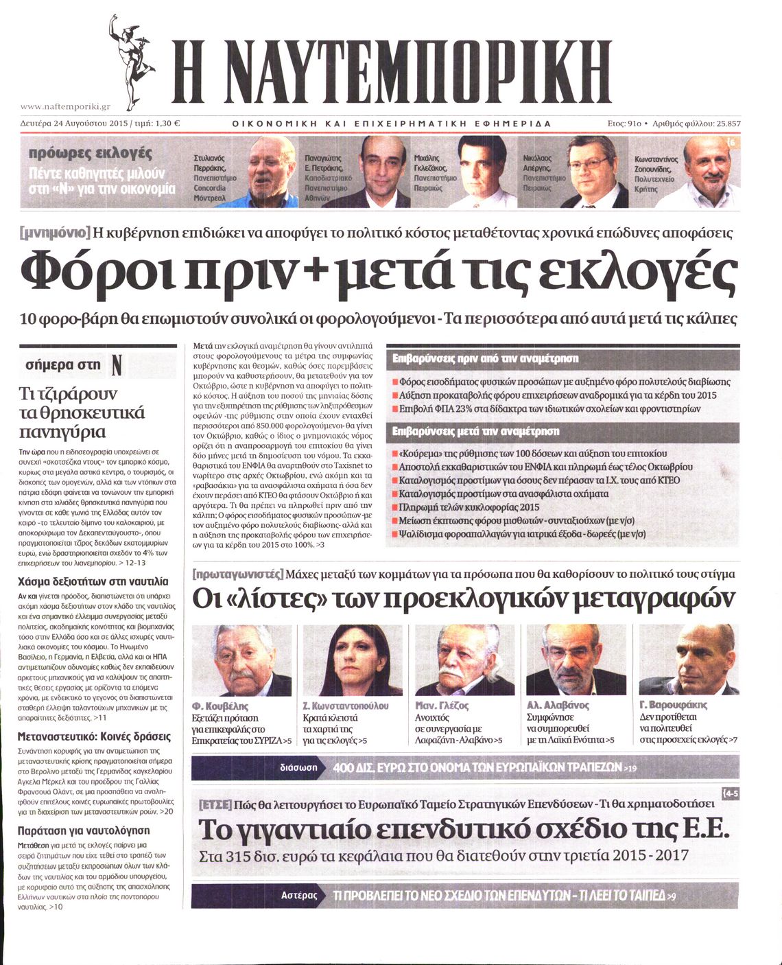 Εξώφυλο εφημερίδας ΝΑΥΤΕΜΠΟΡΙΚΗ 2015-08-24