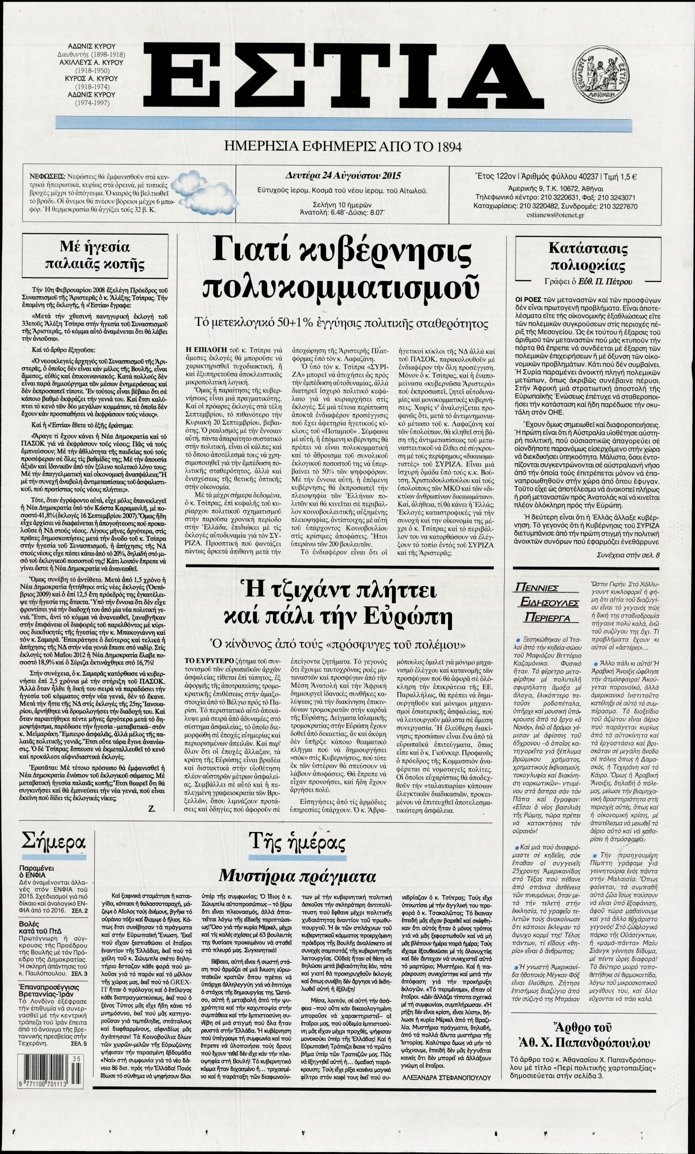 Εξώφυλο εφημερίδας ΕΣΤΙΑ 2015-08-24