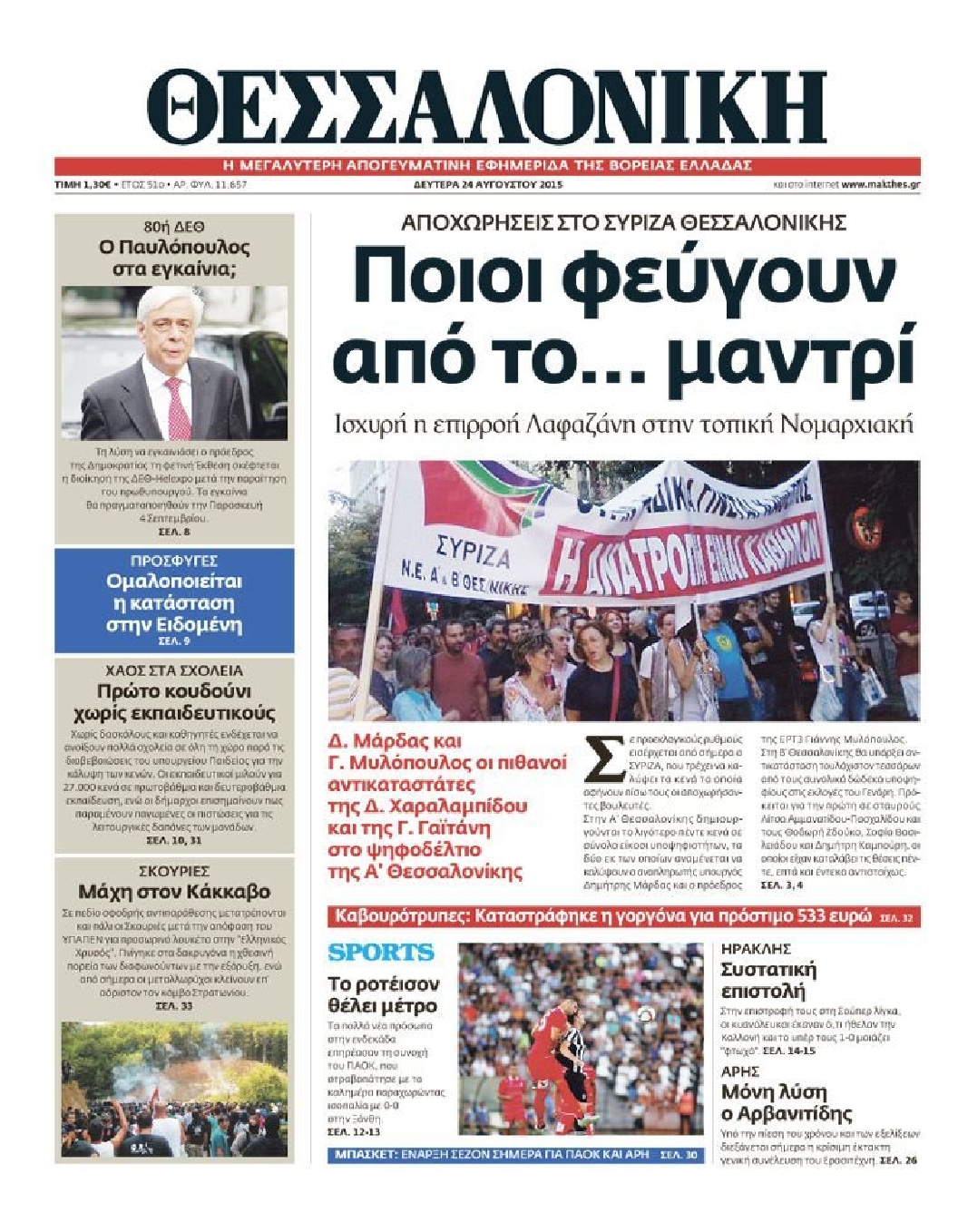 Εξώφυλο εφημερίδας ΘΕΣΣΑΛΟΝΙΚΗ 2015-08-24