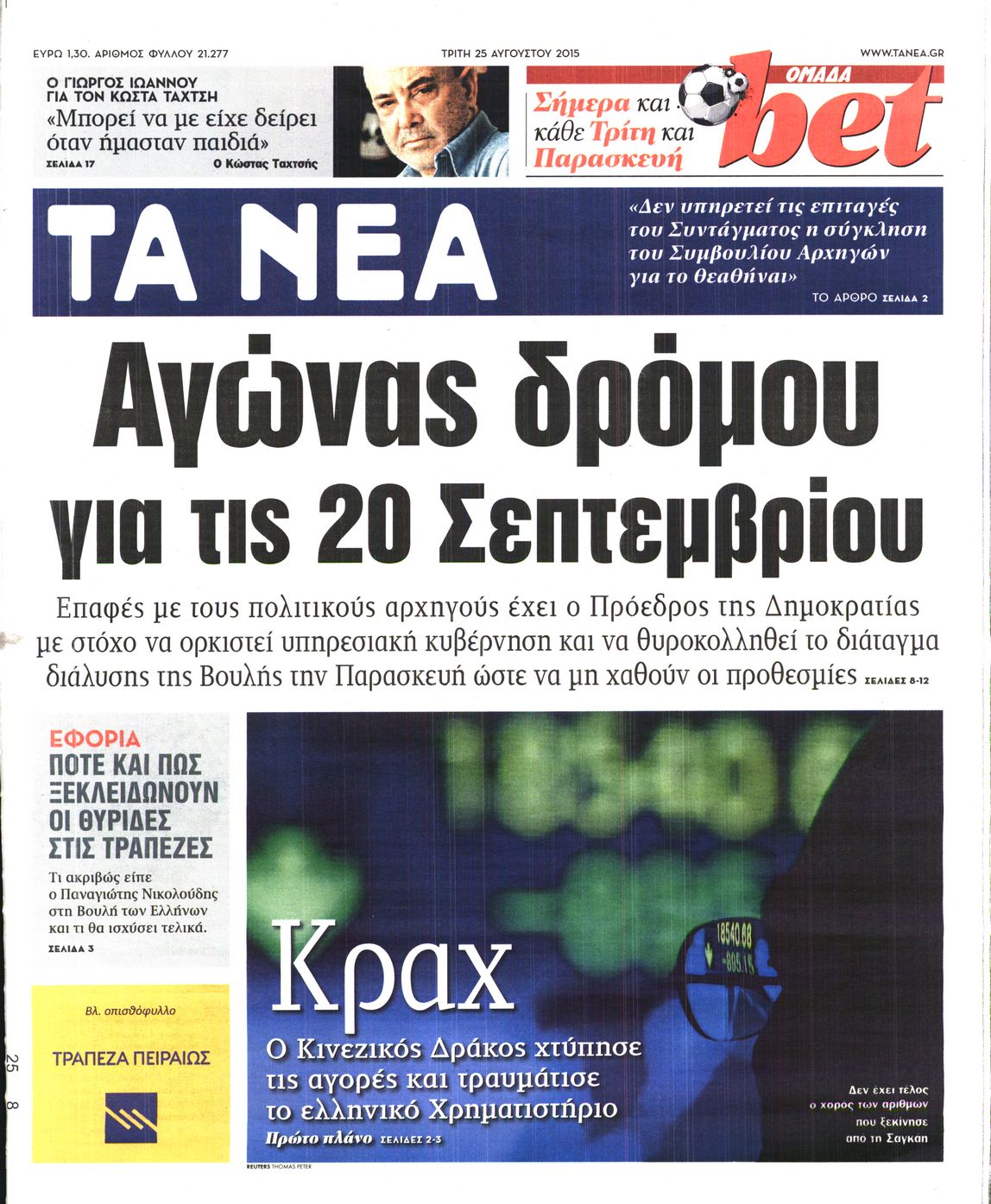 Εξώφυλο εφημερίδας ΤΑ ΝΕΑ 2015-08-25