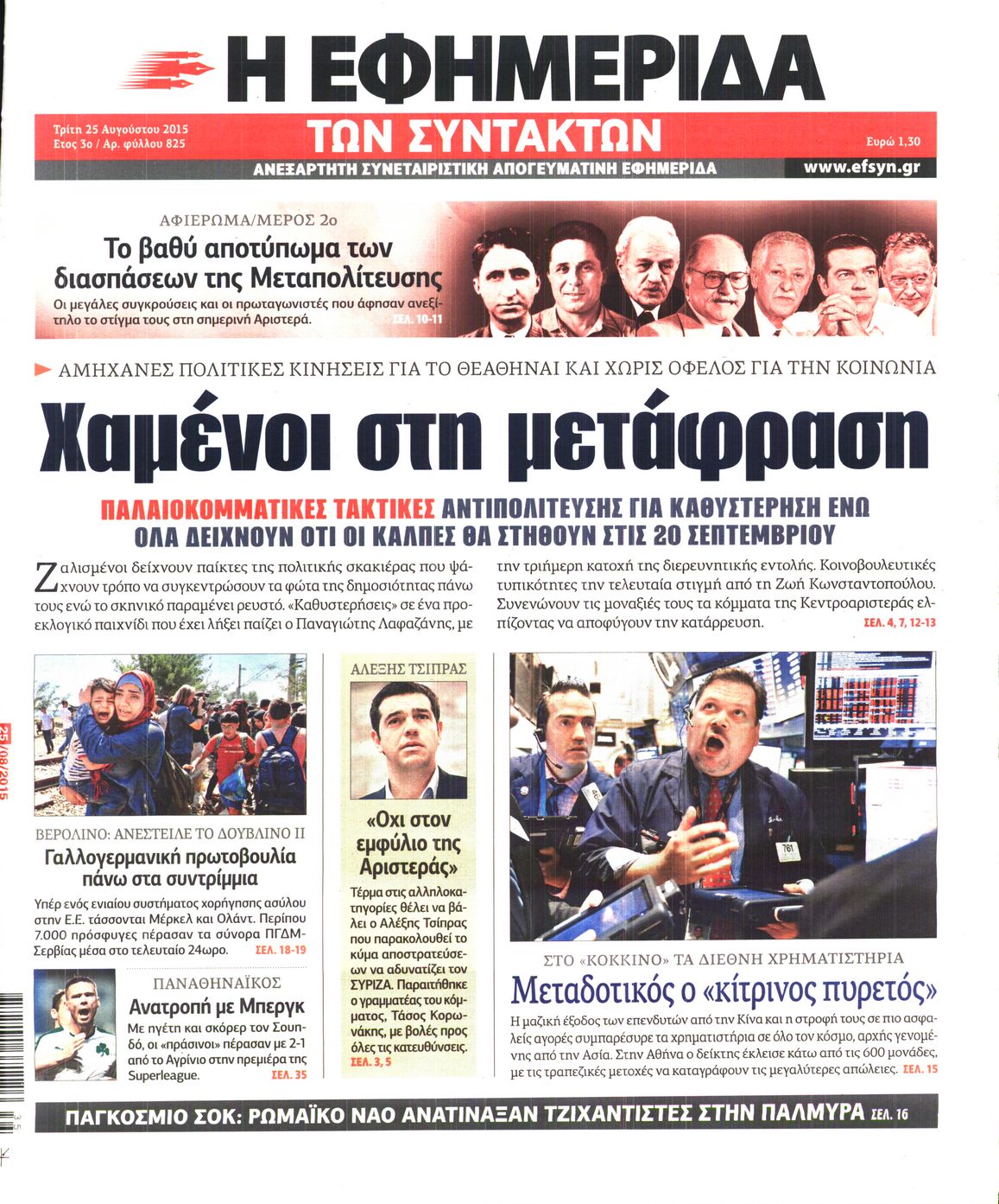 Εξώφυλο εφημερίδας ΤΩΝ ΣΥΝΤΑΚΤΩΝ 2015-08-25