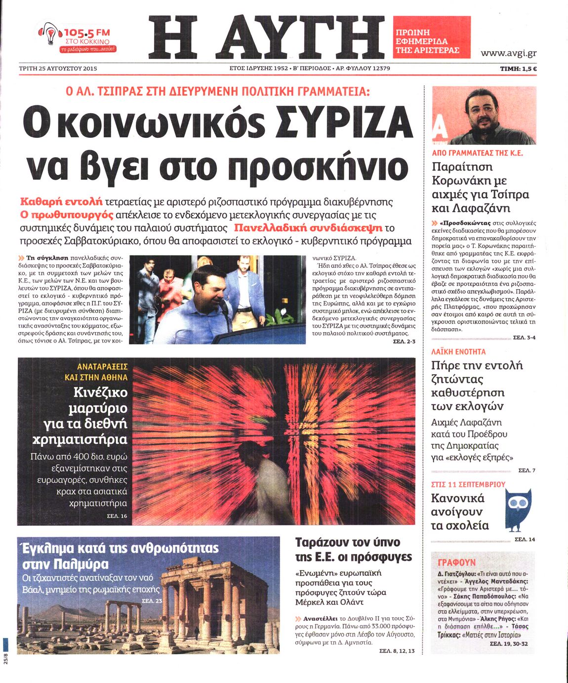 Εξώφυλο εφημερίδας ΑΥΓΗ 2015-08-25