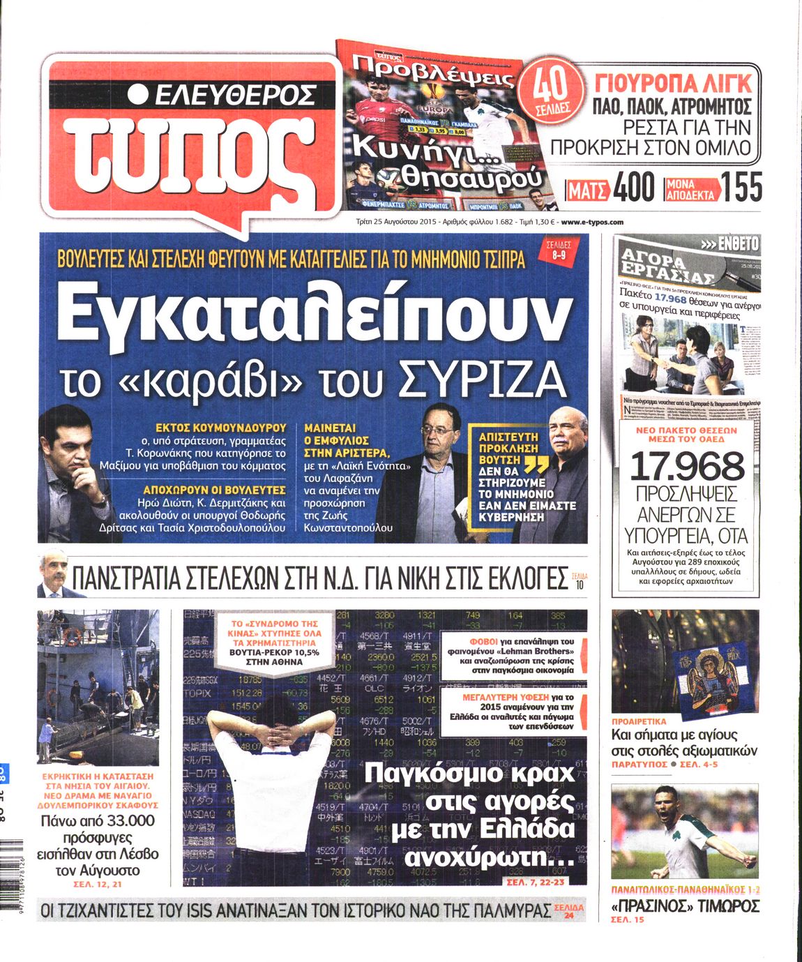 Εξώφυλο εφημερίδας ΕΛΕΥΘΕΡΟΣ ΤΥΠΟΣ 2015-08-25
