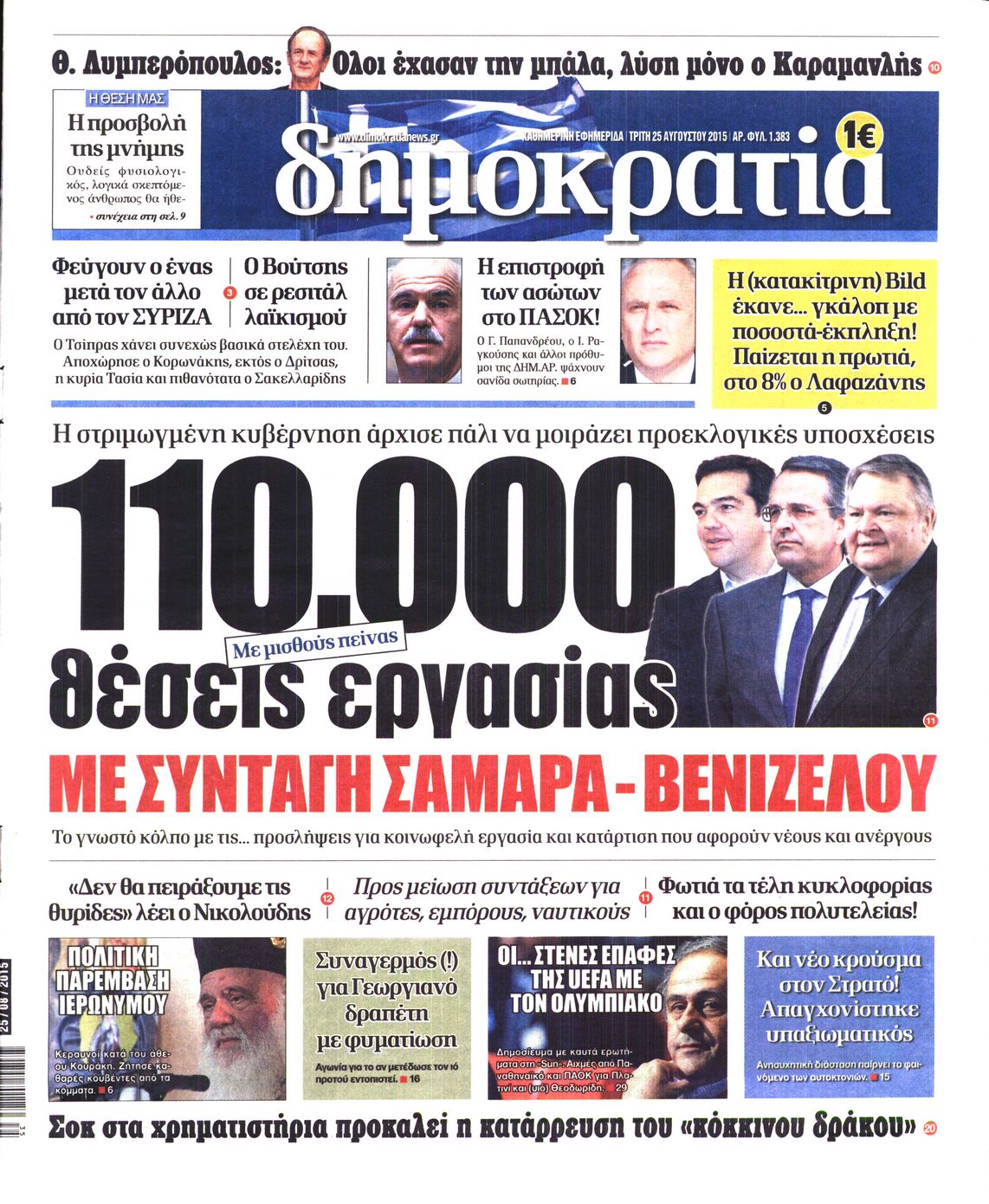 Εξώφυλο εφημερίδας ΔΗΜΟΚΡΑΤΙΑ 2015-08-25