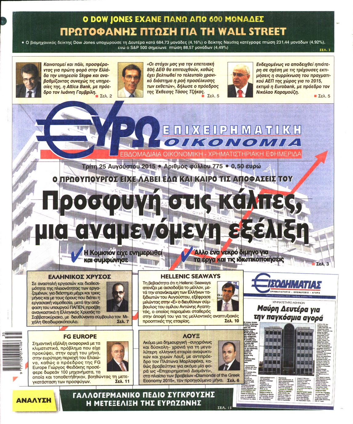 Εξώφυλο εφημερίδας ΕΥΡΩΟΙΚΟΝΟΜΙΑ 2015-08-25