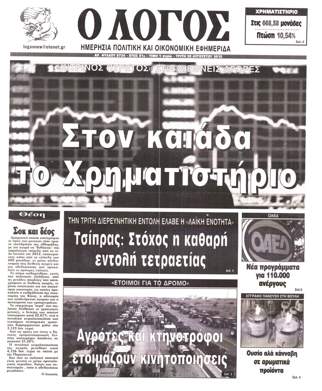 Εξώφυλο εφημερίδας Ο ΛΟΓΟΣ 2015-08-25