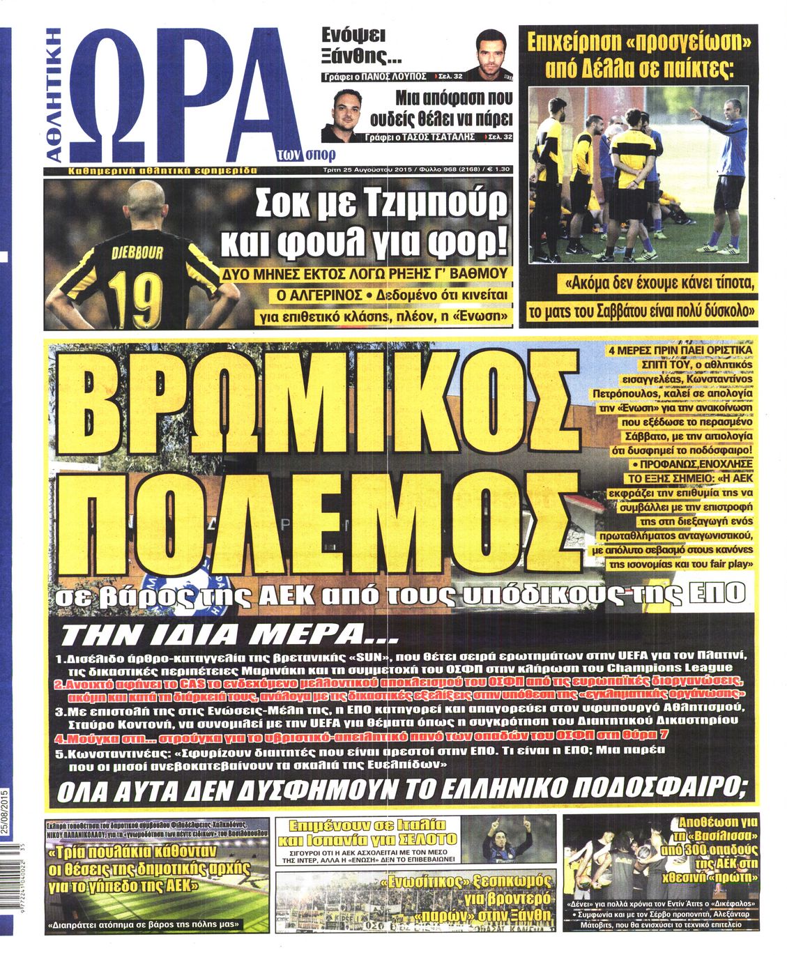 Εξώφυλο εφημερίδας ΩΡΑ ΓΙΑ ΣΠΟΡ 2015-08-25