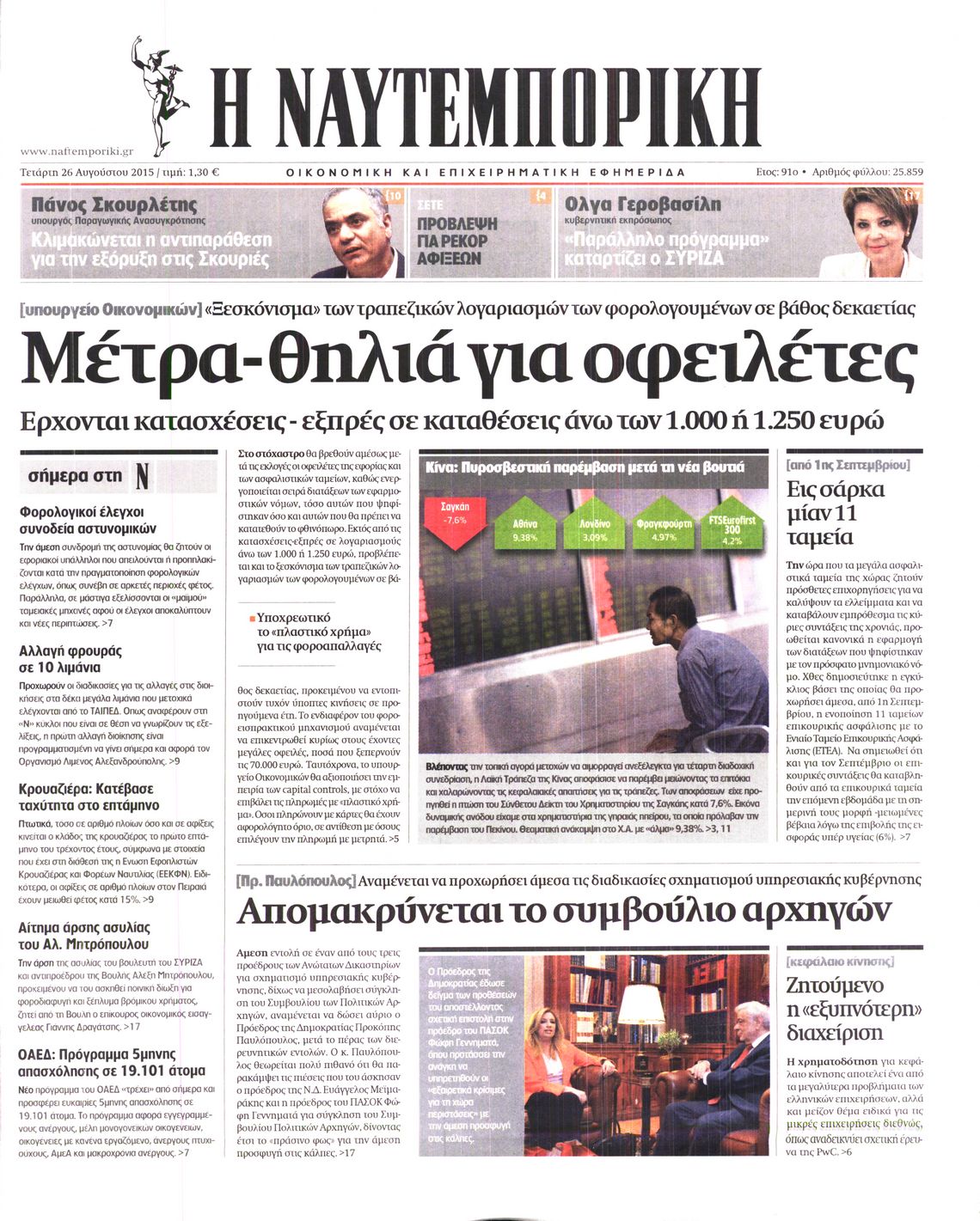 Εξώφυλο εφημερίδας ΝΑΥΤΕΜΠΟΡΙΚΗ 2015-08-26