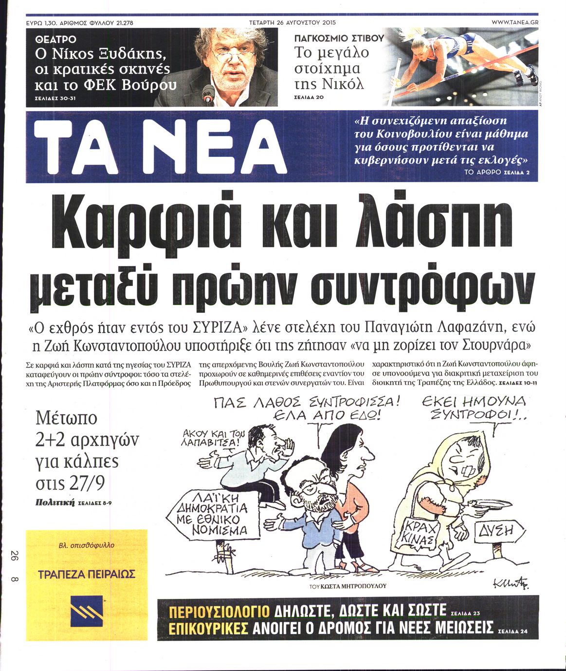 Εξώφυλο εφημερίδας ΤΑ ΝΕΑ 2015-08-26