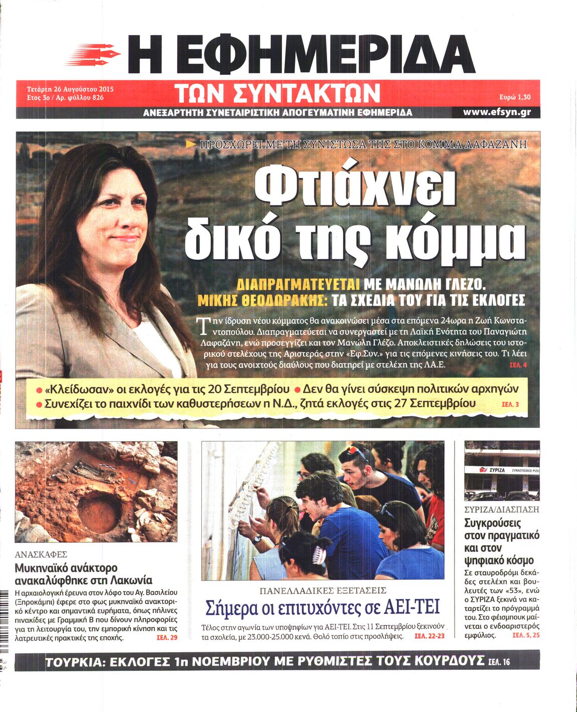 Εξώφυλο εφημερίδας ΤΩΝ ΣΥΝΤΑΚΤΩΝ 2015-08-26