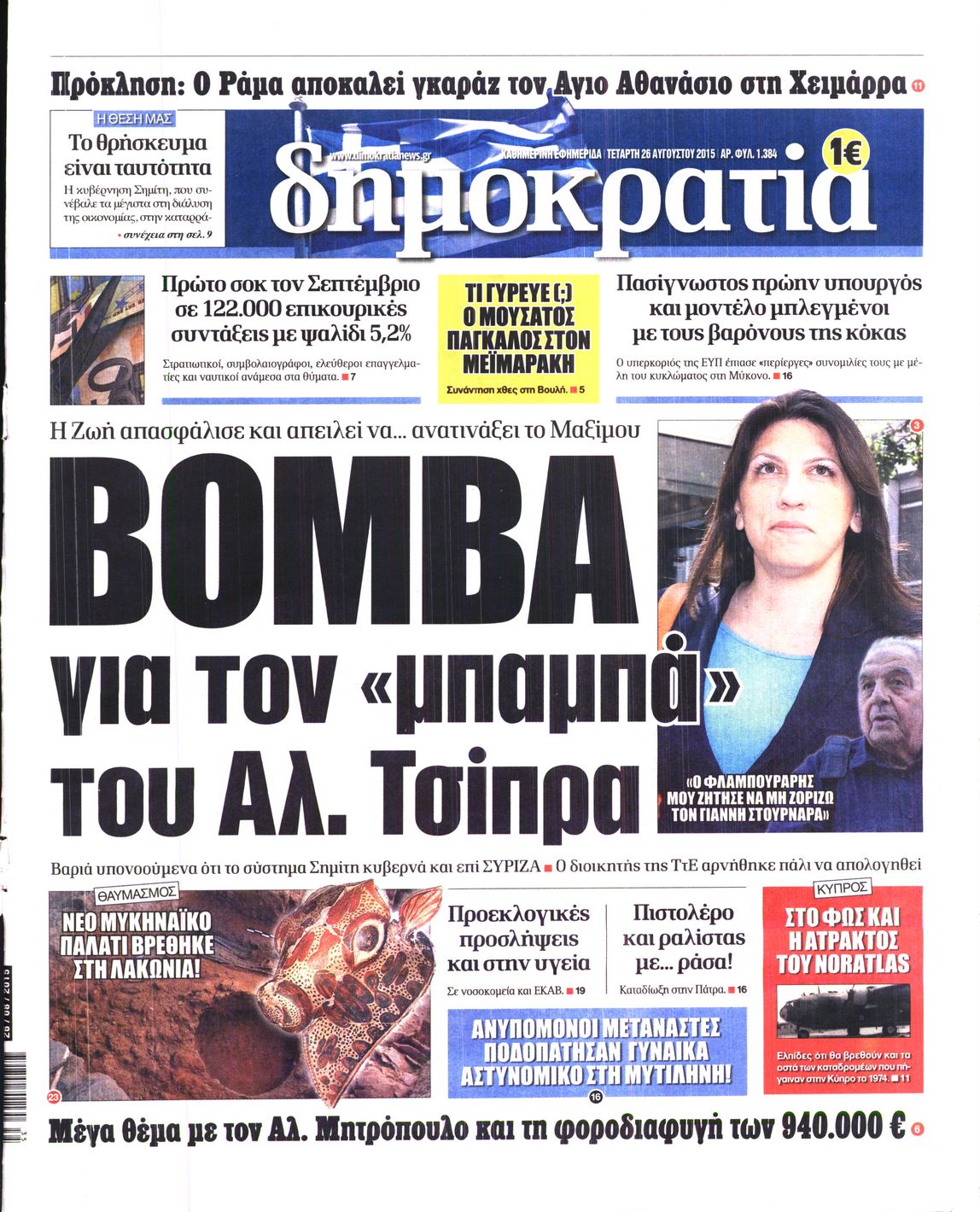 Εξώφυλο εφημερίδας ΔΗΜΟΚΡΑΤΙΑ 2015-08-26