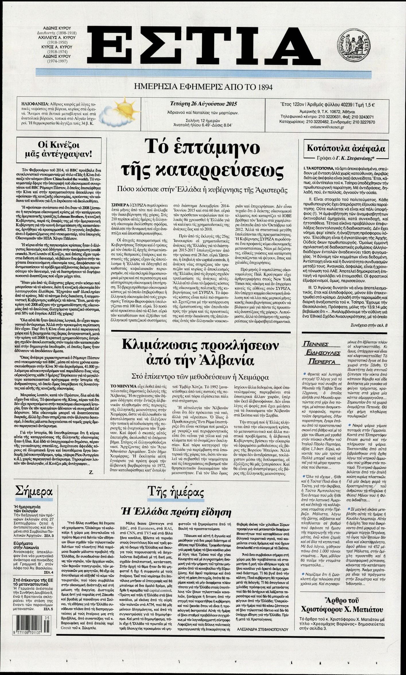 Εξώφυλο εφημερίδας ΕΣΤΙΑ 2015-08-26