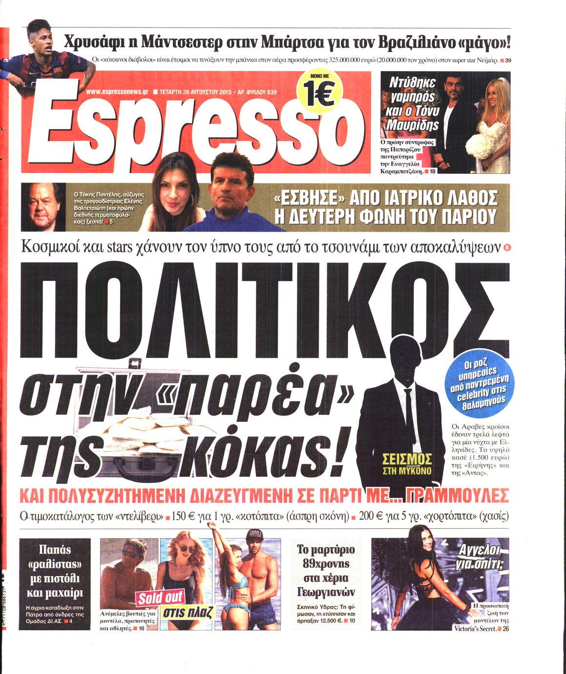 Εξώφυλο εφημερίδας ESPRESSO 2015-08-26