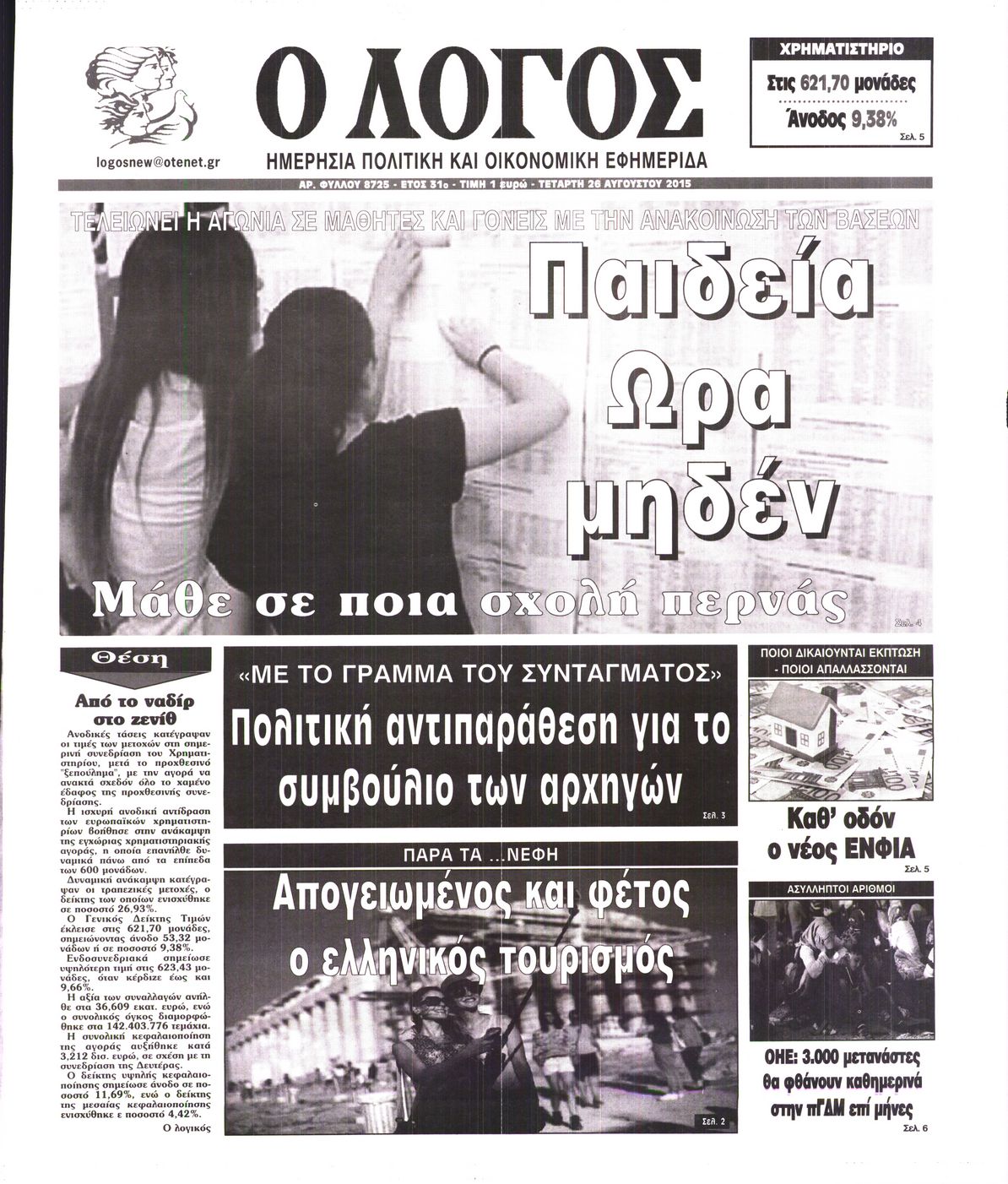 Εξώφυλο εφημερίδας Ο ΛΟΓΟΣ 2015-08-26