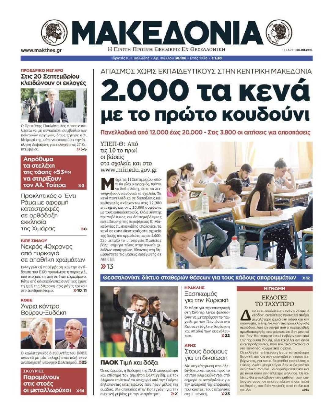 Εξώφυλο εφημερίδας ΜΑΚΕΔΟΝΙΑ 2015-08-26