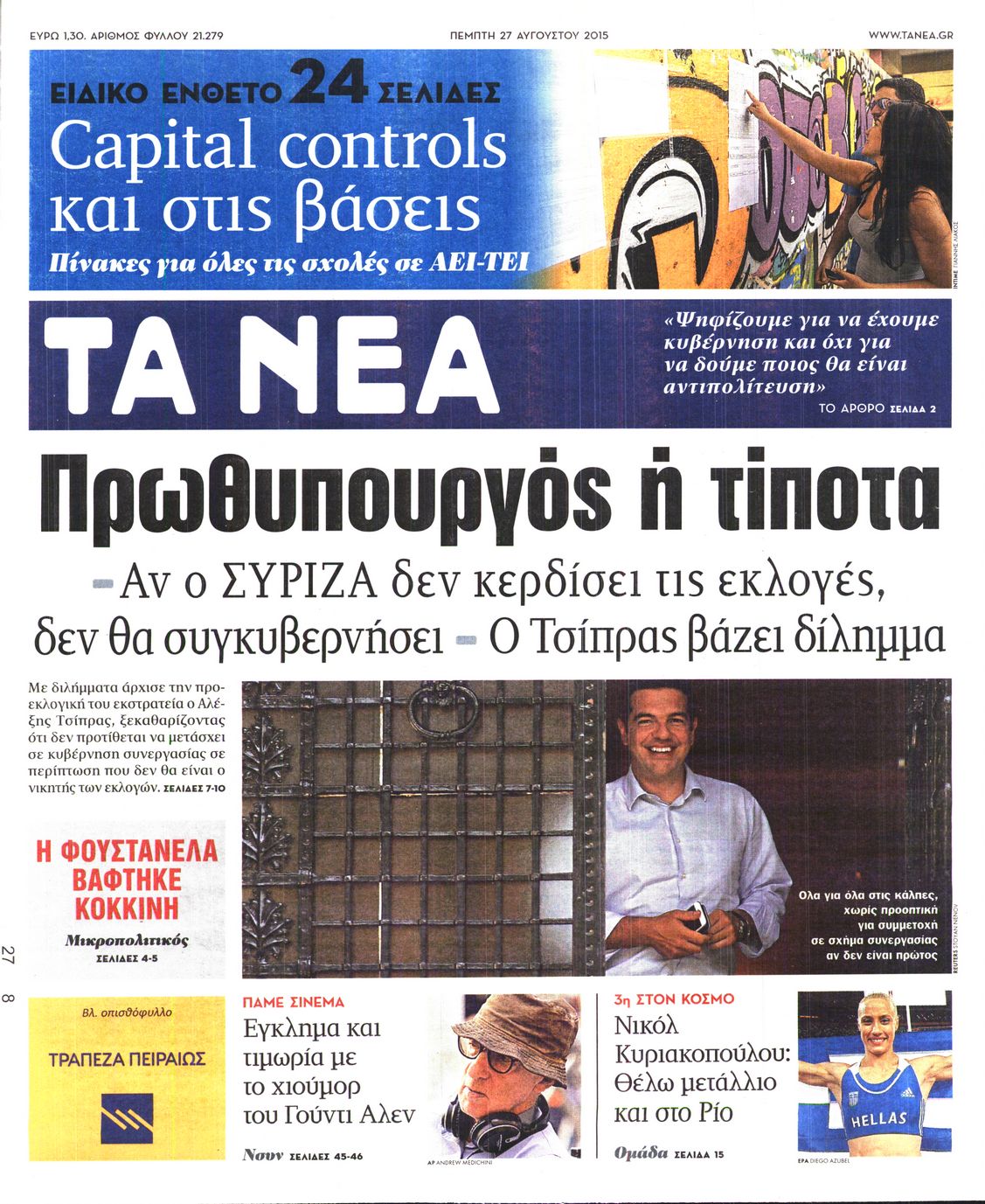 Εξώφυλο εφημερίδας ΤΑ ΝΕΑ 2015-08-27