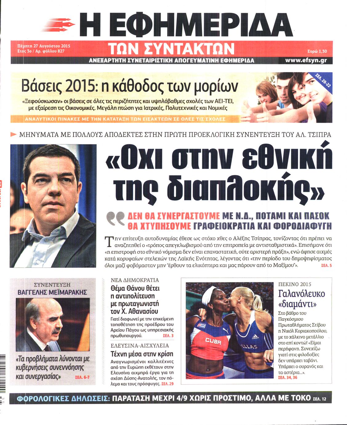 Εξώφυλο εφημερίδας ΤΩΝ ΣΥΝΤΑΚΤΩΝ 2015-08-27