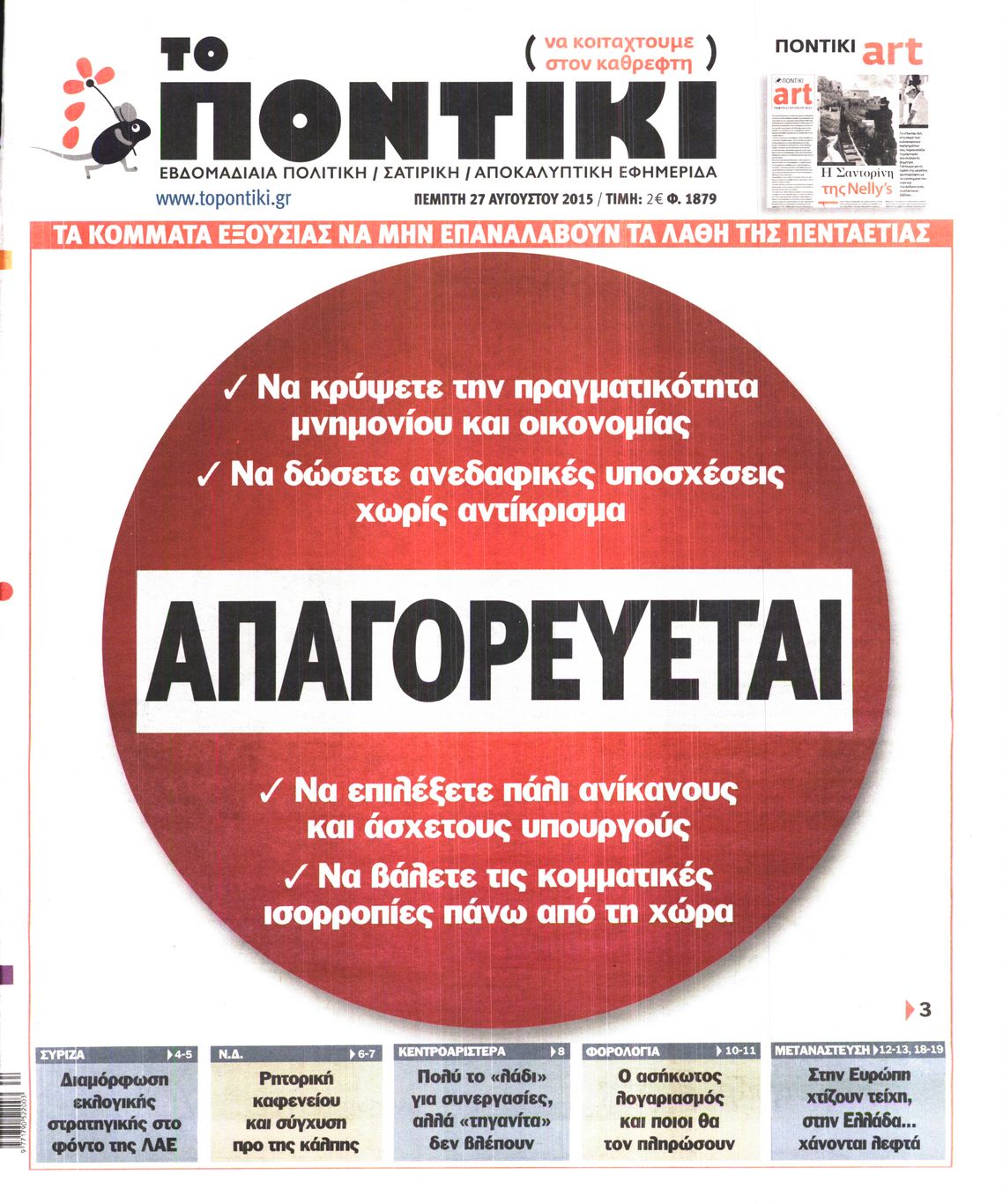 Εξώφυλο εφημερίδας ΤΟ ΠΟΝΤΙΚΙ 2015-08-27