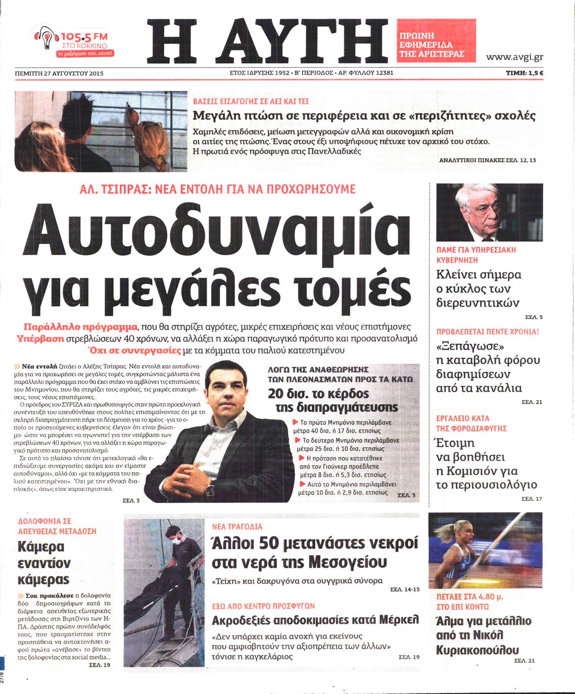 Εξώφυλο εφημερίδας ΑΥΓΗ Wed, 26 Aug 2015 21:00:00 GMT