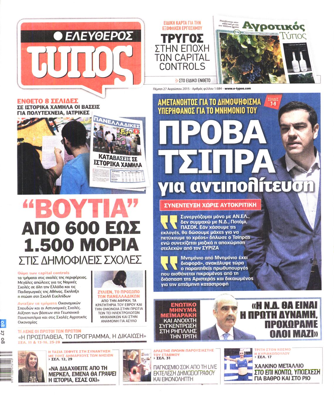 Εξώφυλο εφημερίδας ΕΛΕΥΘΕΡΟΣ ΤΥΠΟΣ 2015-08-27