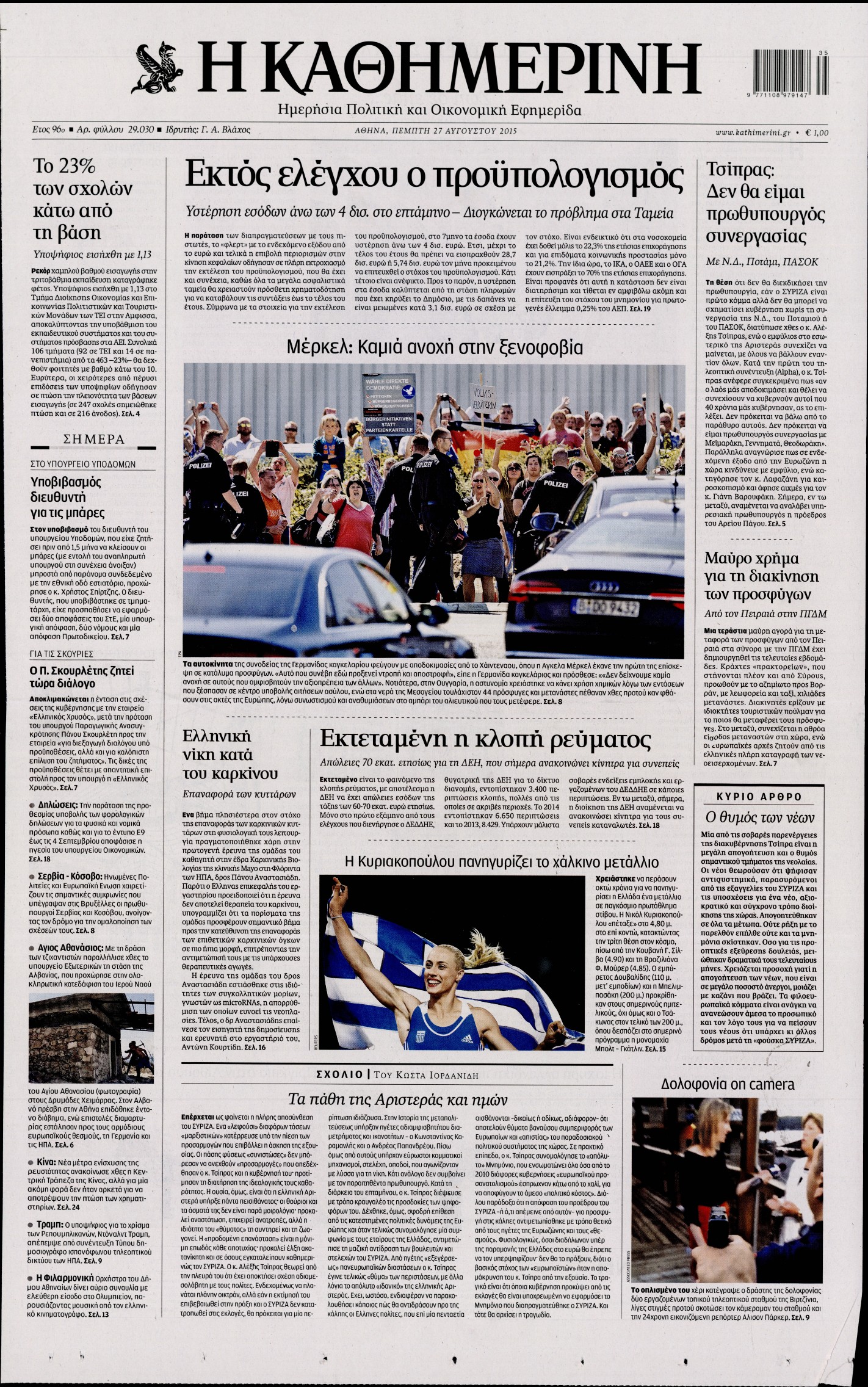 Εξώφυλο εφημερίδας ΚΑΘΗΜΕΡΙΝΗ 2015-08-27
