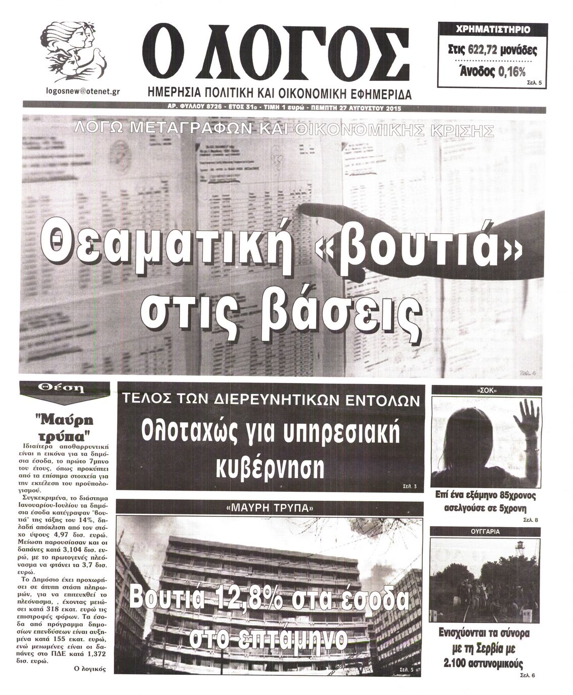 Εξώφυλο εφημερίδας Ο ΛΟΓΟΣ 2015-08-27