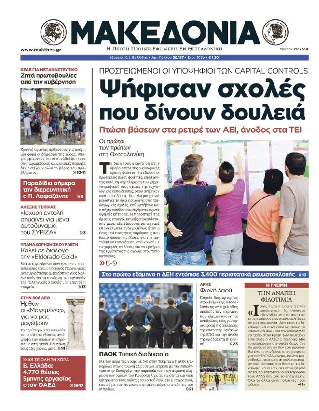 Εξώφυλο εφημερίδας ΜΑΚΕΔΟΝΙΑ 2015-08-27
