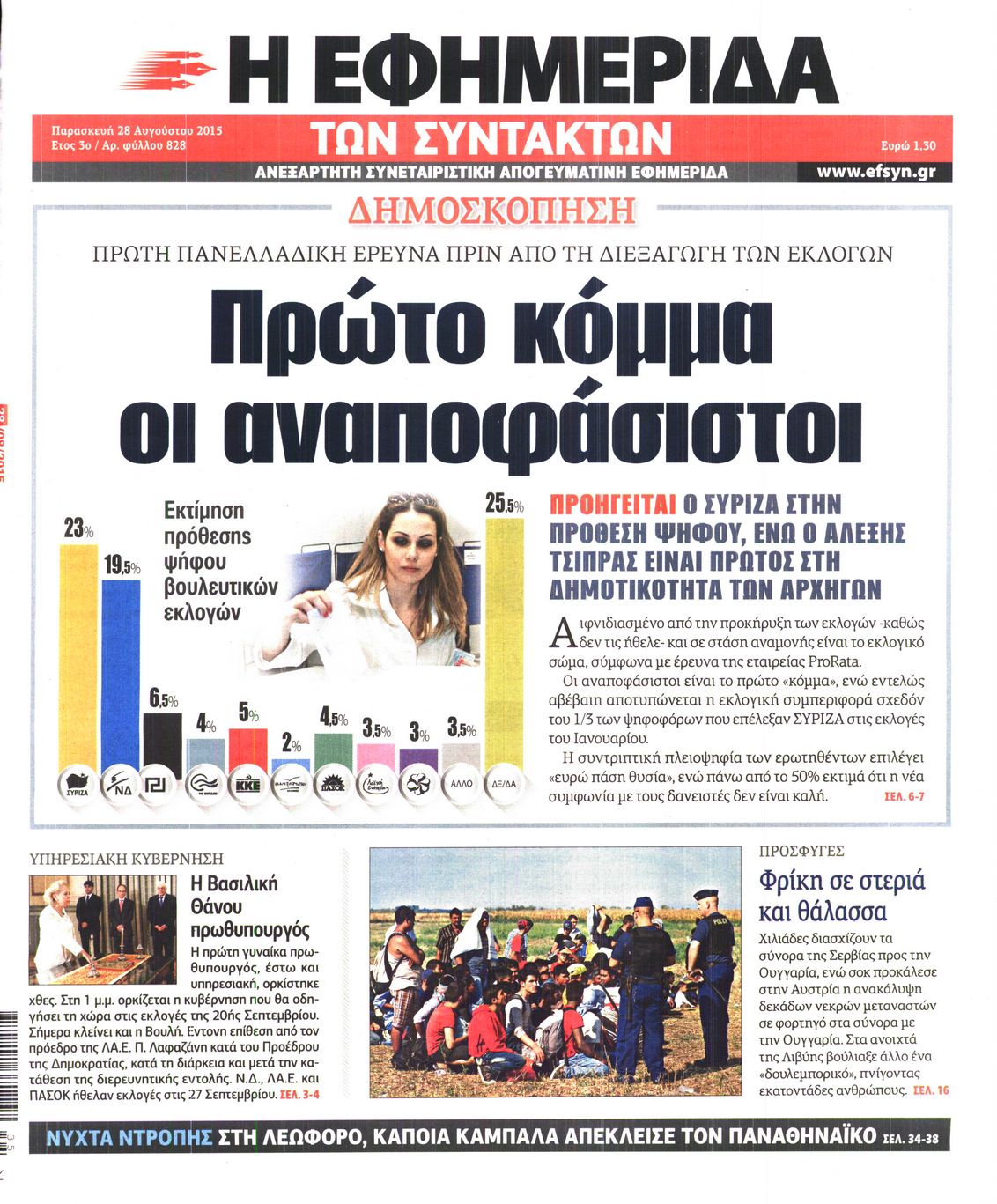 Εξώφυλο εφημερίδας ΤΩΝ ΣΥΝΤΑΚΤΩΝ 2015-08-28