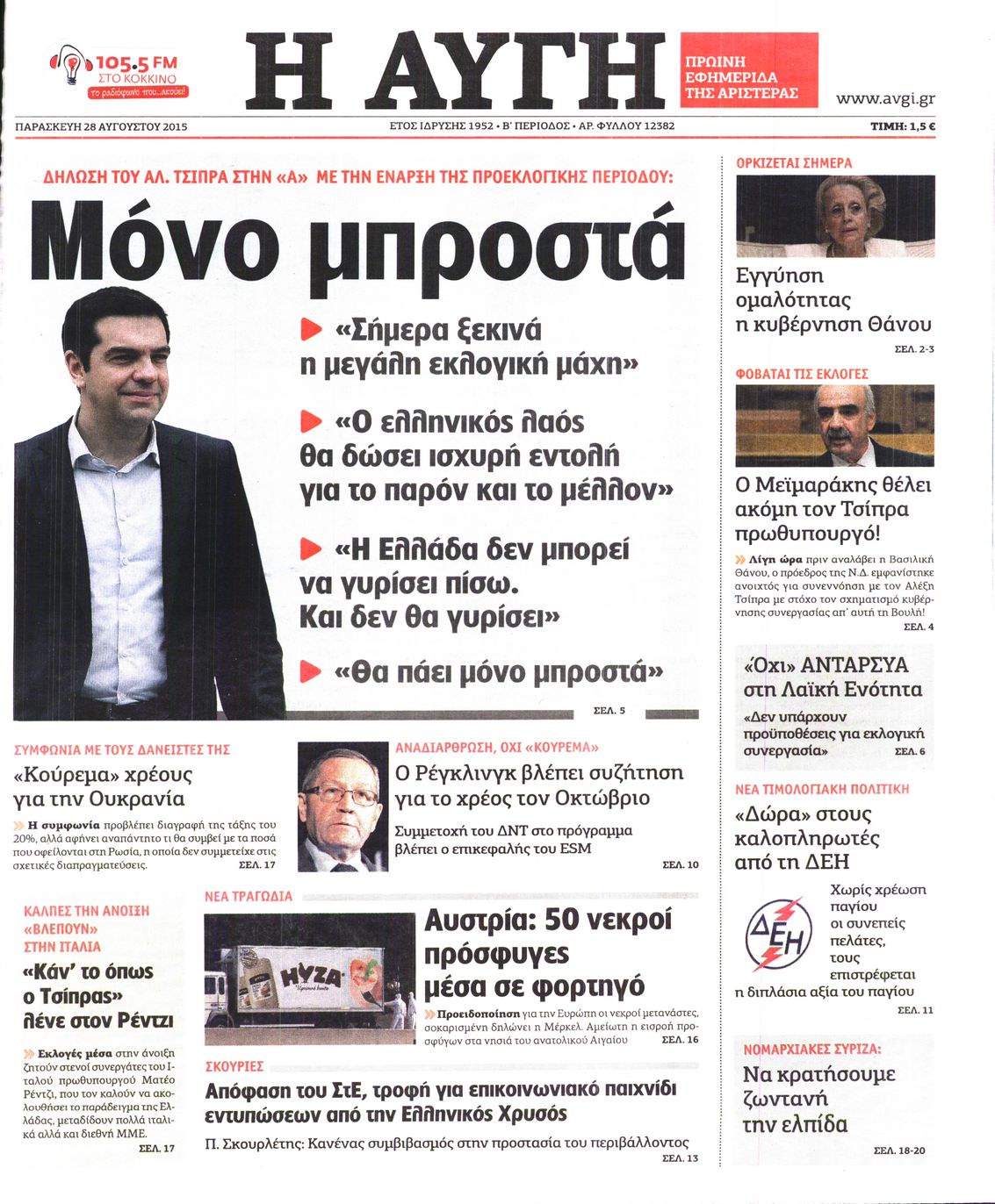 Εξώφυλο εφημερίδας ΑΥΓΗ Thu, 27 Aug 2015 21:00:00 GMT