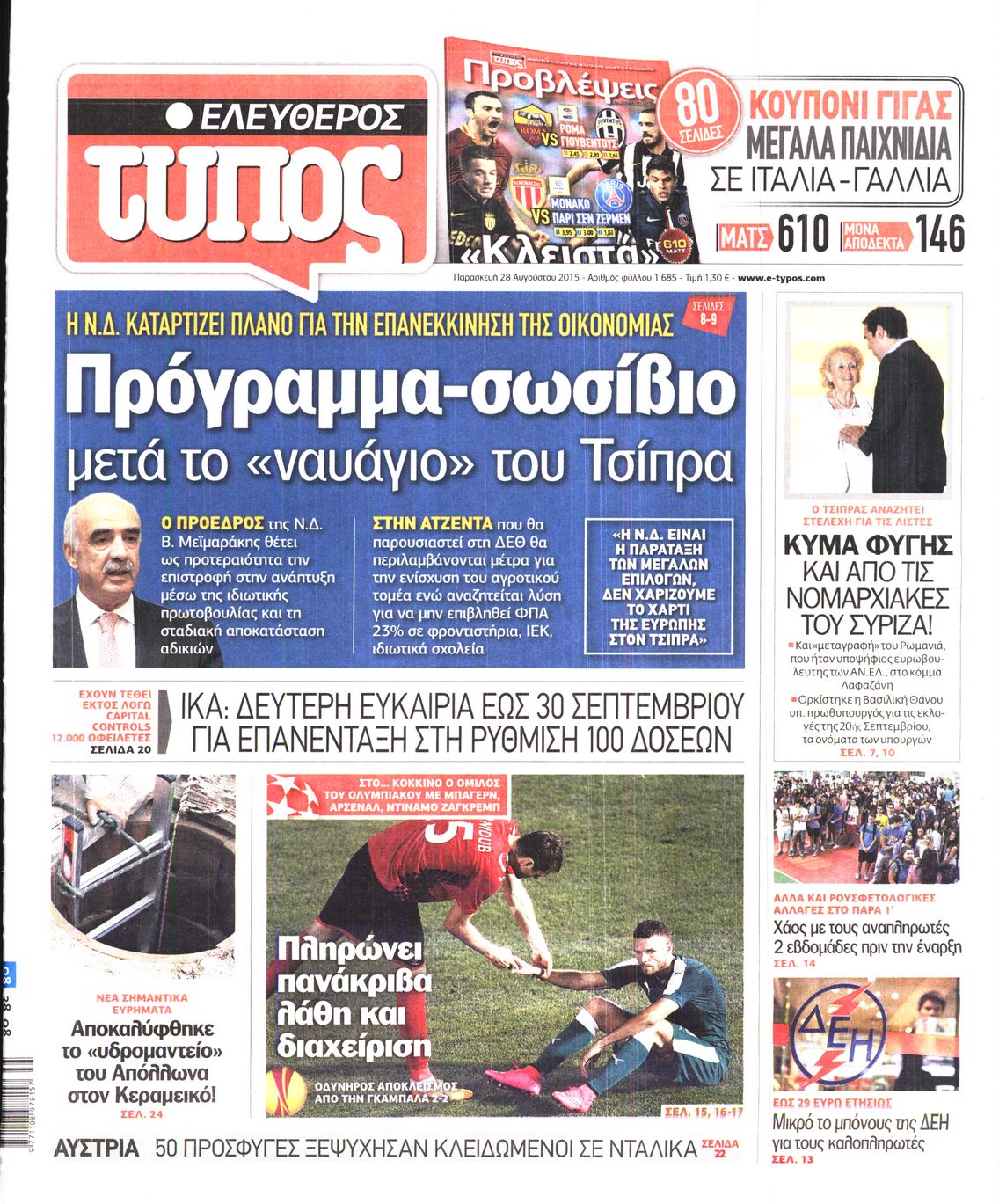 Εξώφυλο εφημερίδας ΕΛΕΥΘΕΡΟΣ ΤΥΠΟΣ 2015-08-28