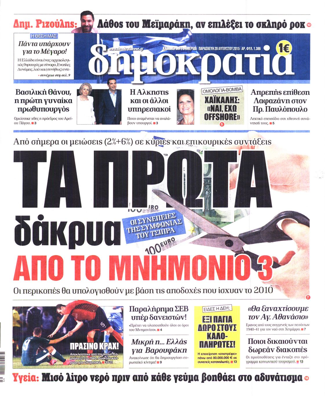 Εξώφυλο εφημερίδας ΔΗΜΟΚΡΑΤΙΑ 2015-08-28