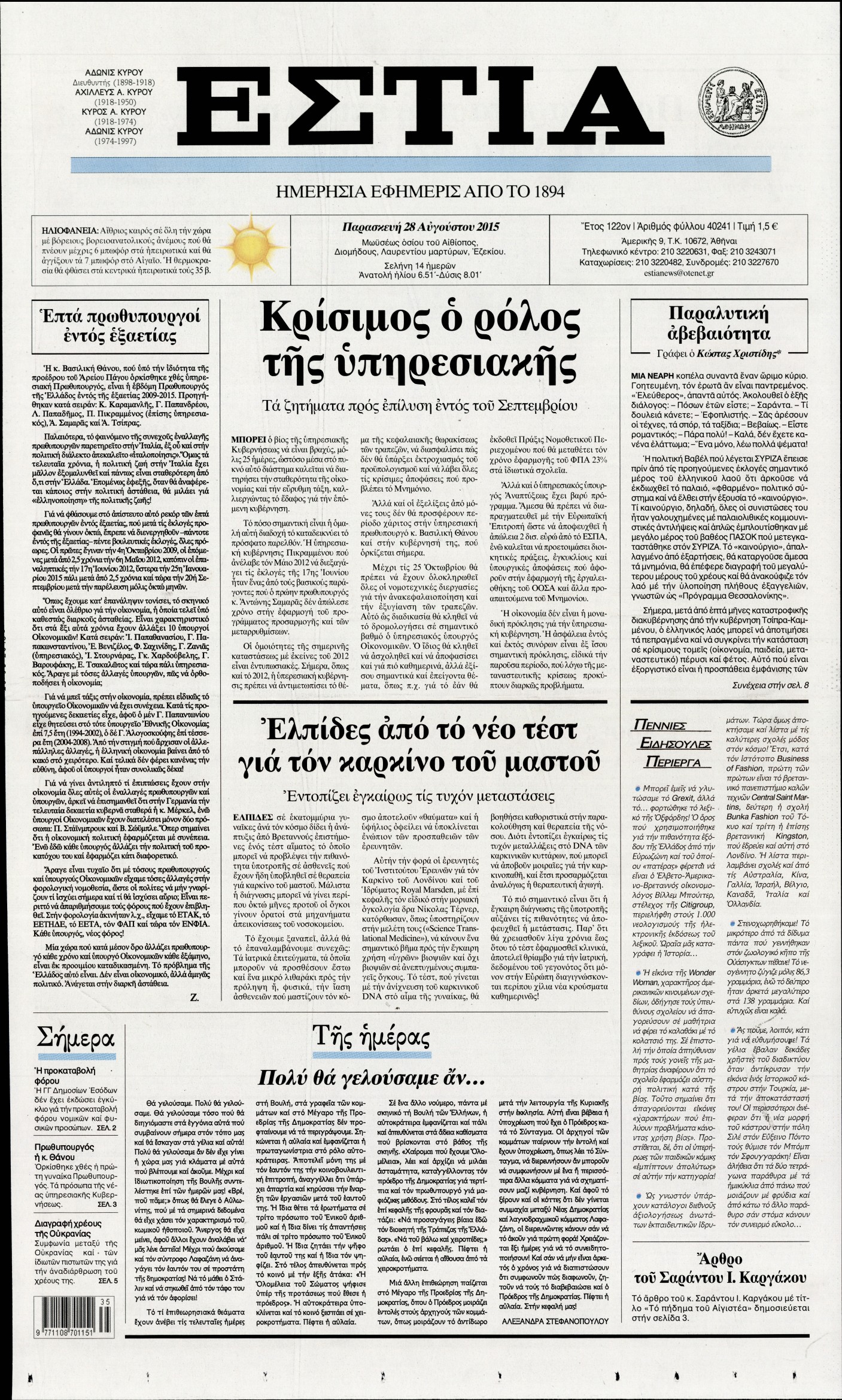 Εξώφυλο εφημερίδας ΕΣΤΙΑ 2015-08-28
