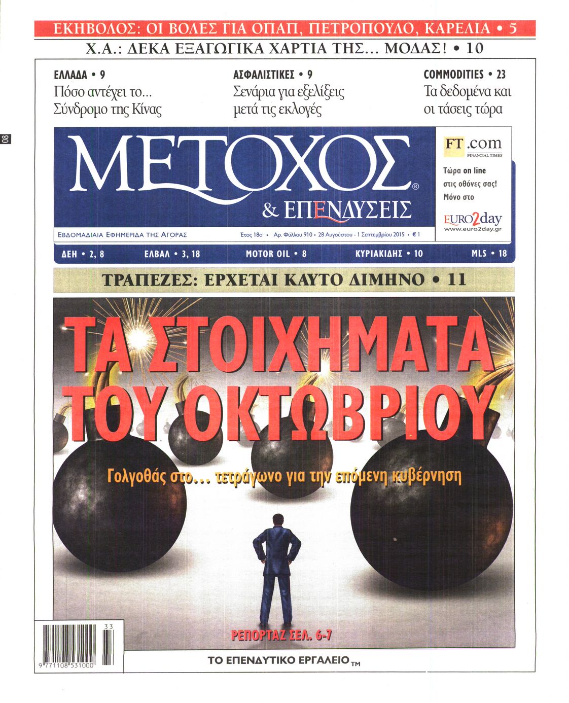 Εξώφυλο εφημερίδας ΜΕΤΟΧΟΣ 2015-08-28