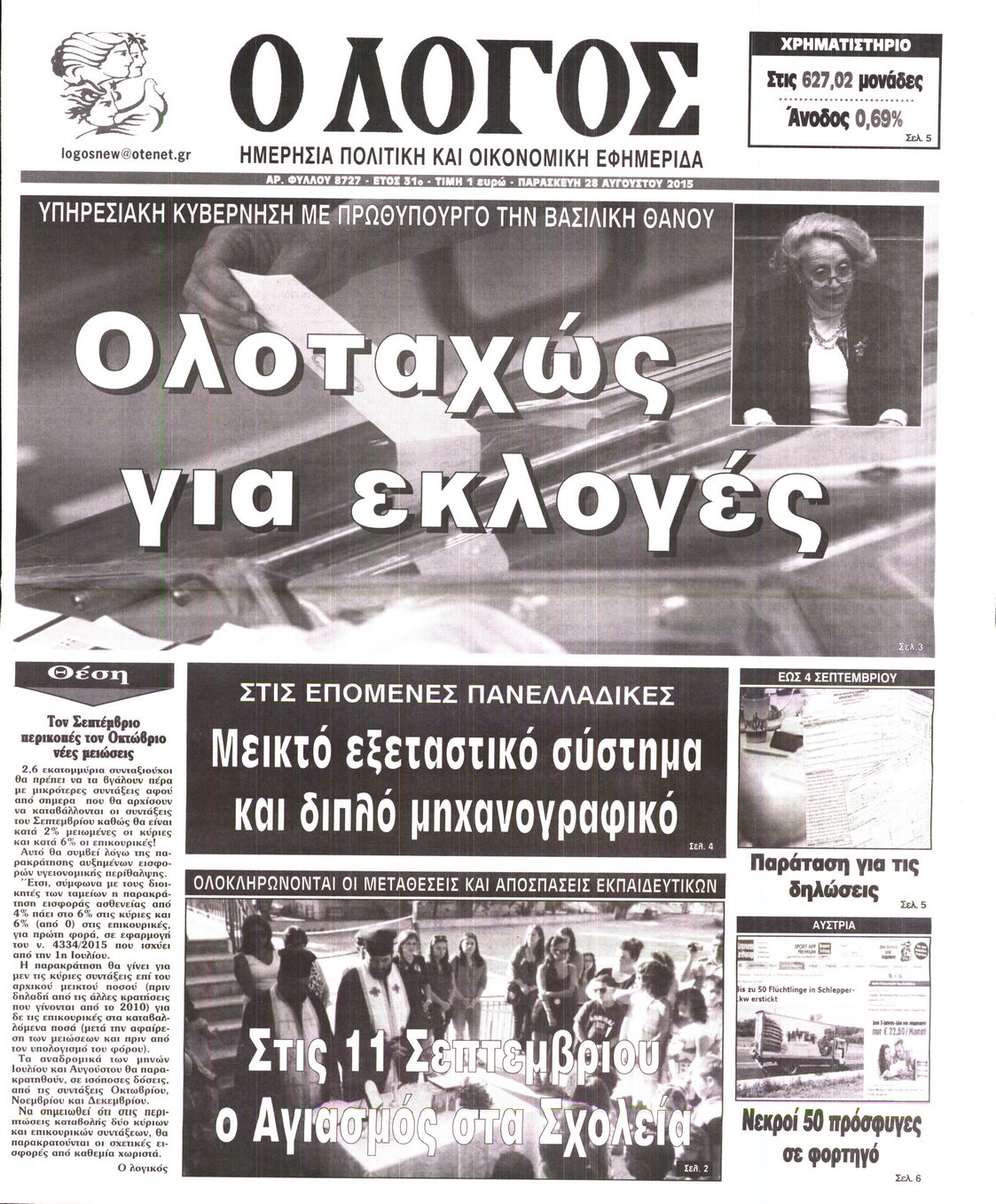 Εξώφυλο εφημερίδας Ο ΛΟΓΟΣ 2015-08-28