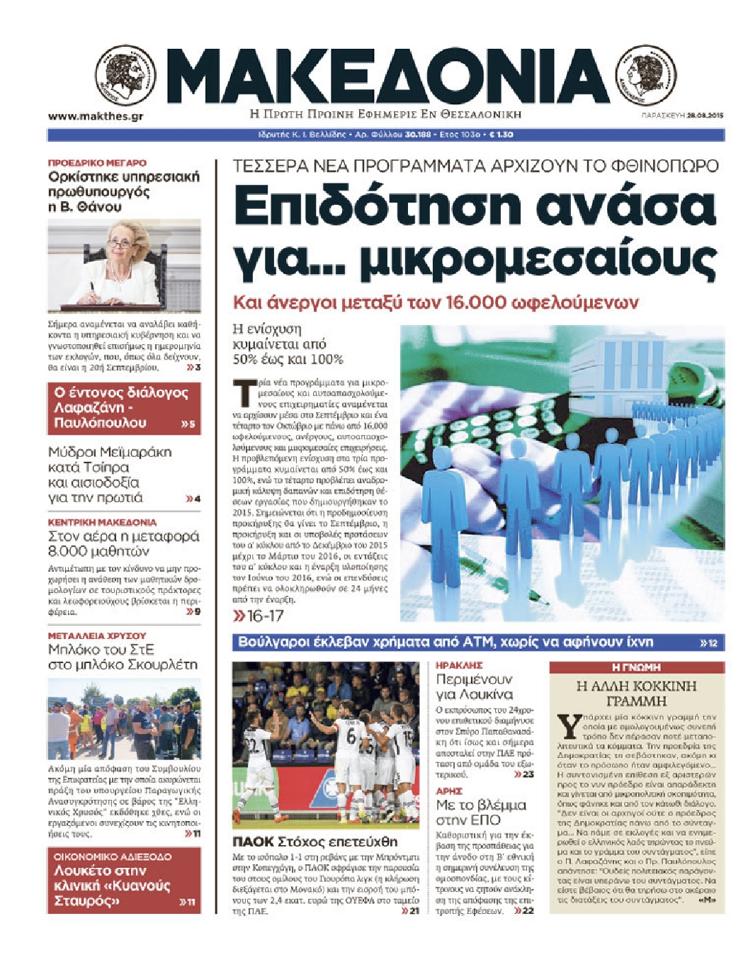 Εξώφυλο εφημερίδας ΜΑΚΕΔΟΝΙΑ 2015-08-28
